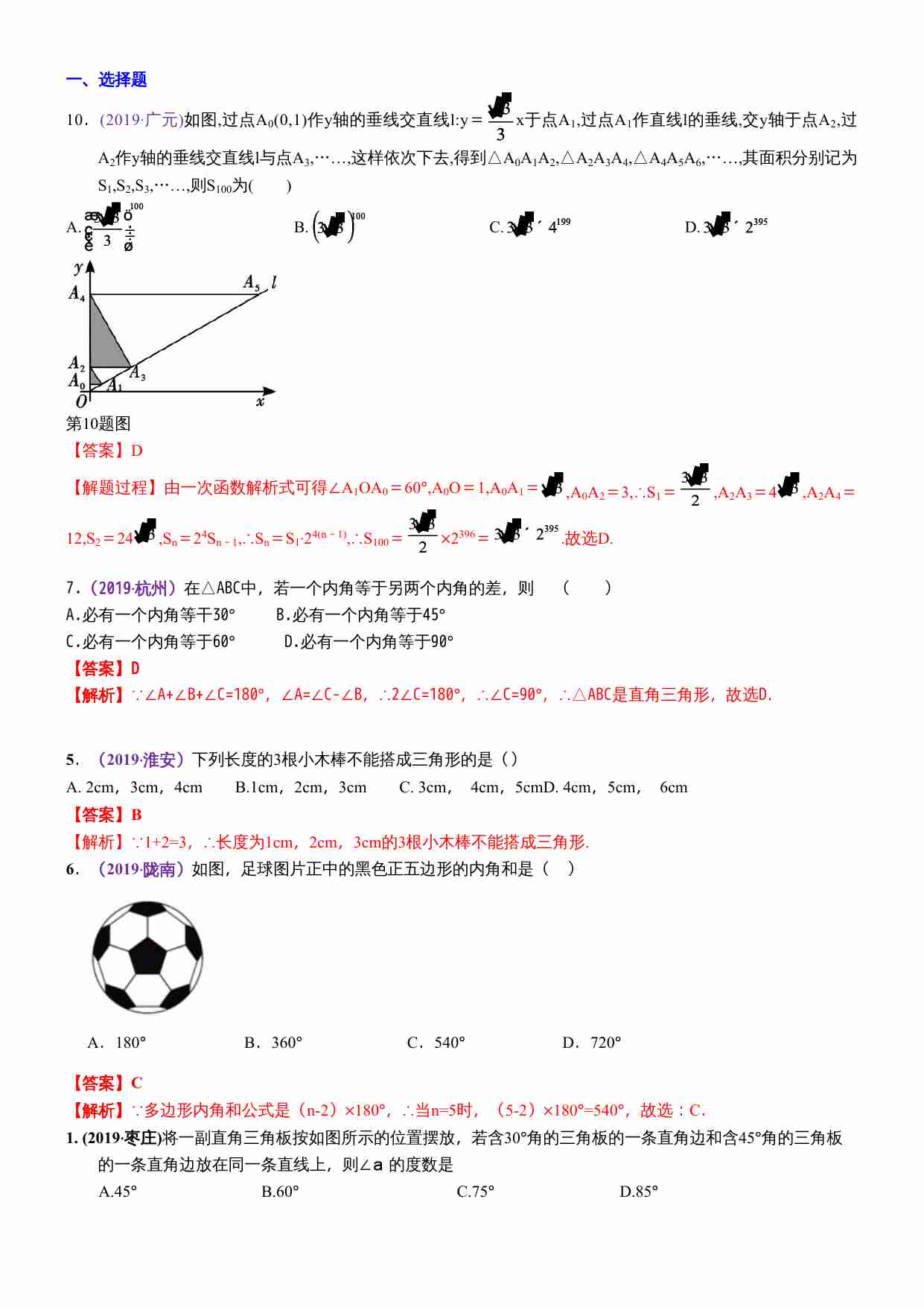 知识点24  三角形（含多边形及其内角和）2019(1).docx-0-预览