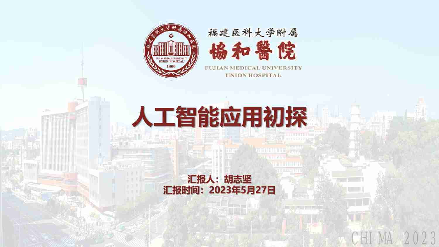 胡志坚-医疗人工智能应用初探.pdf-0-预览