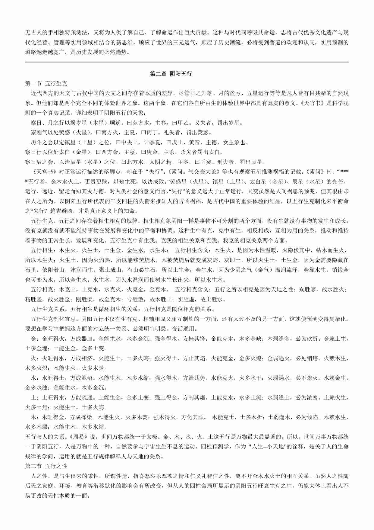 邵伟华四柱预测学入门 (陈园).pdf-3-预览
