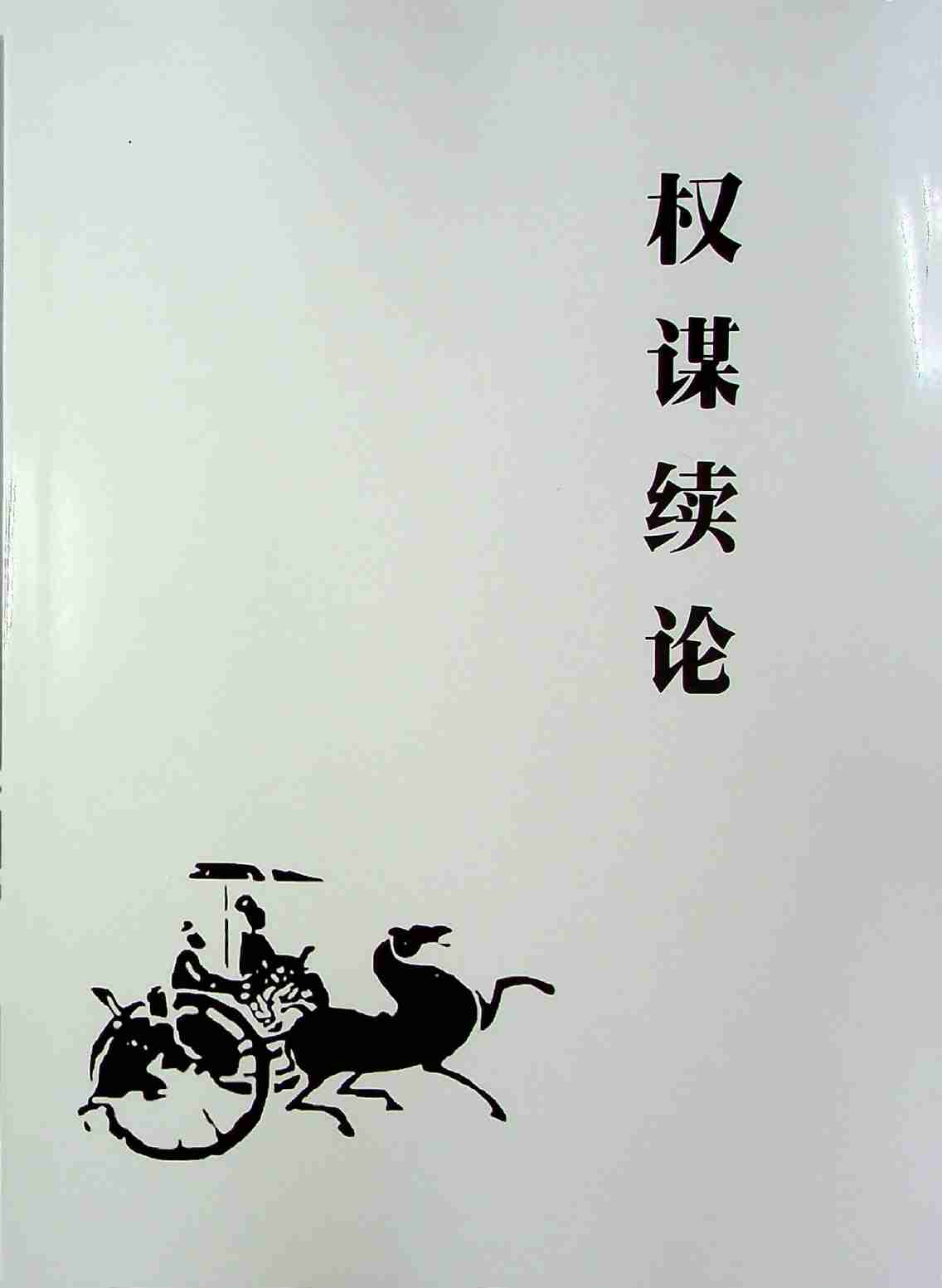《权谋续论》.pdf-0-预览