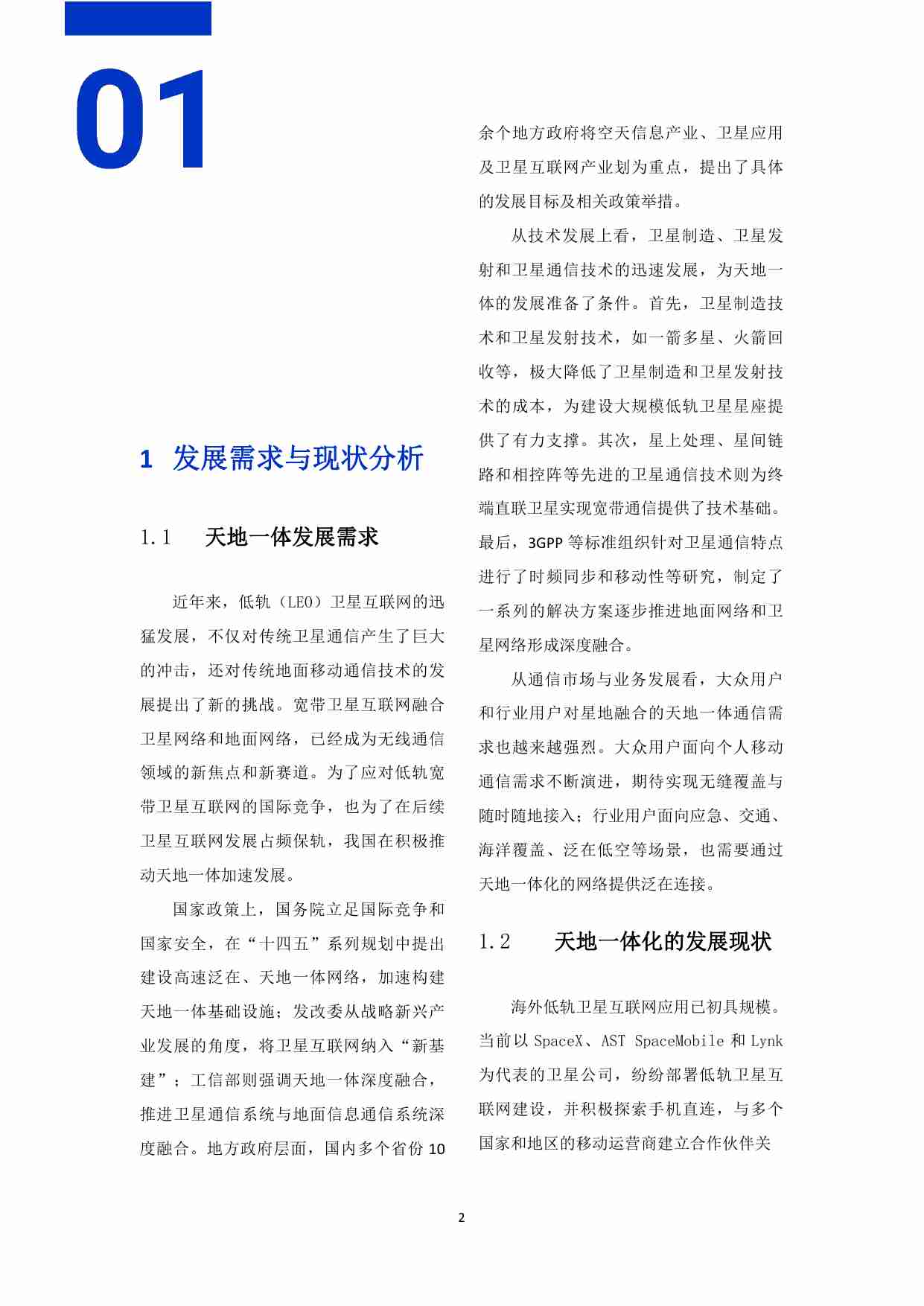 中国联通天地一体融合通信愿景白皮书 202310.pdf-2-预览