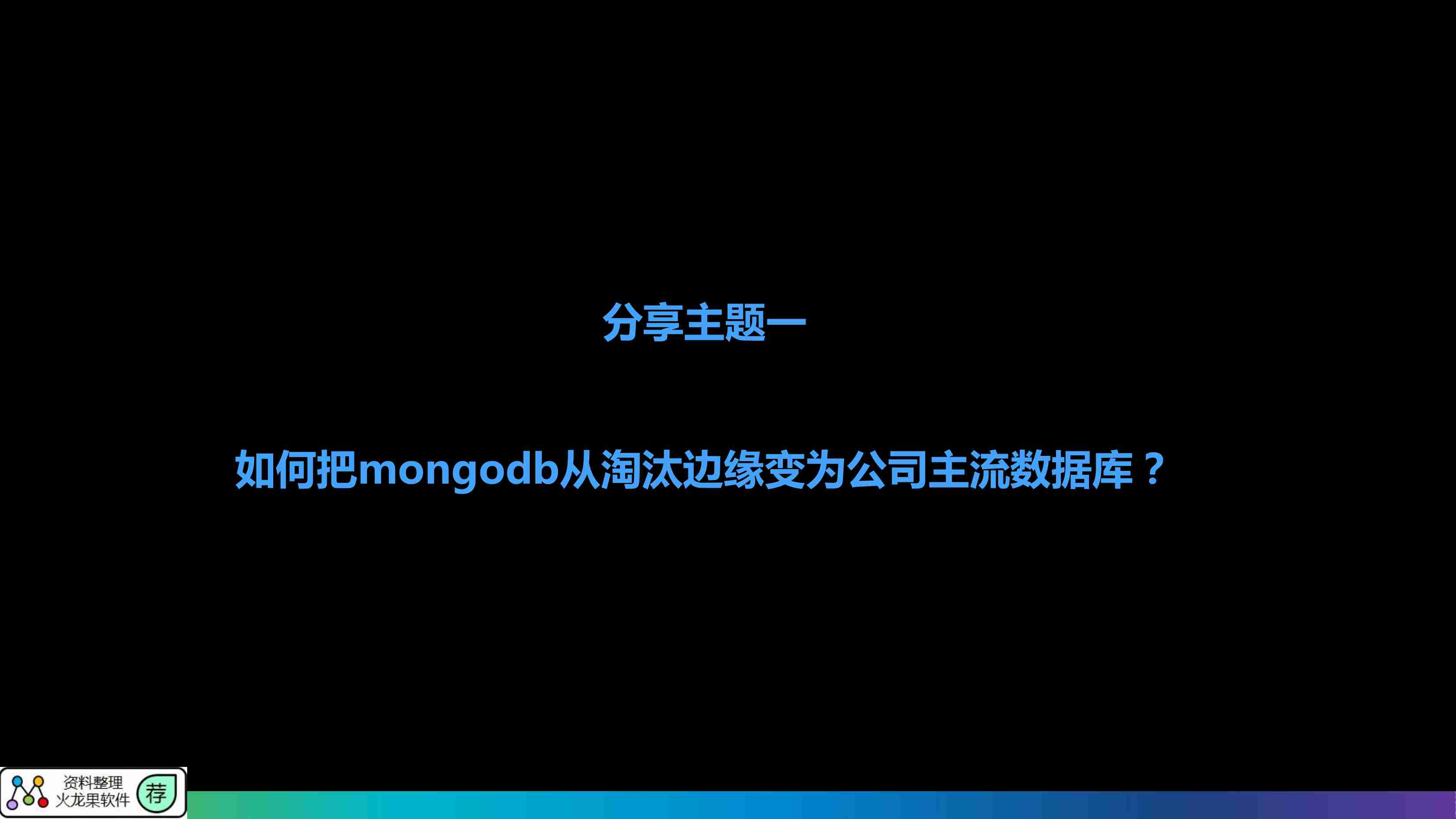 万亿级文档数据库MongoDB集群性能优化实践.pdf-2-预览