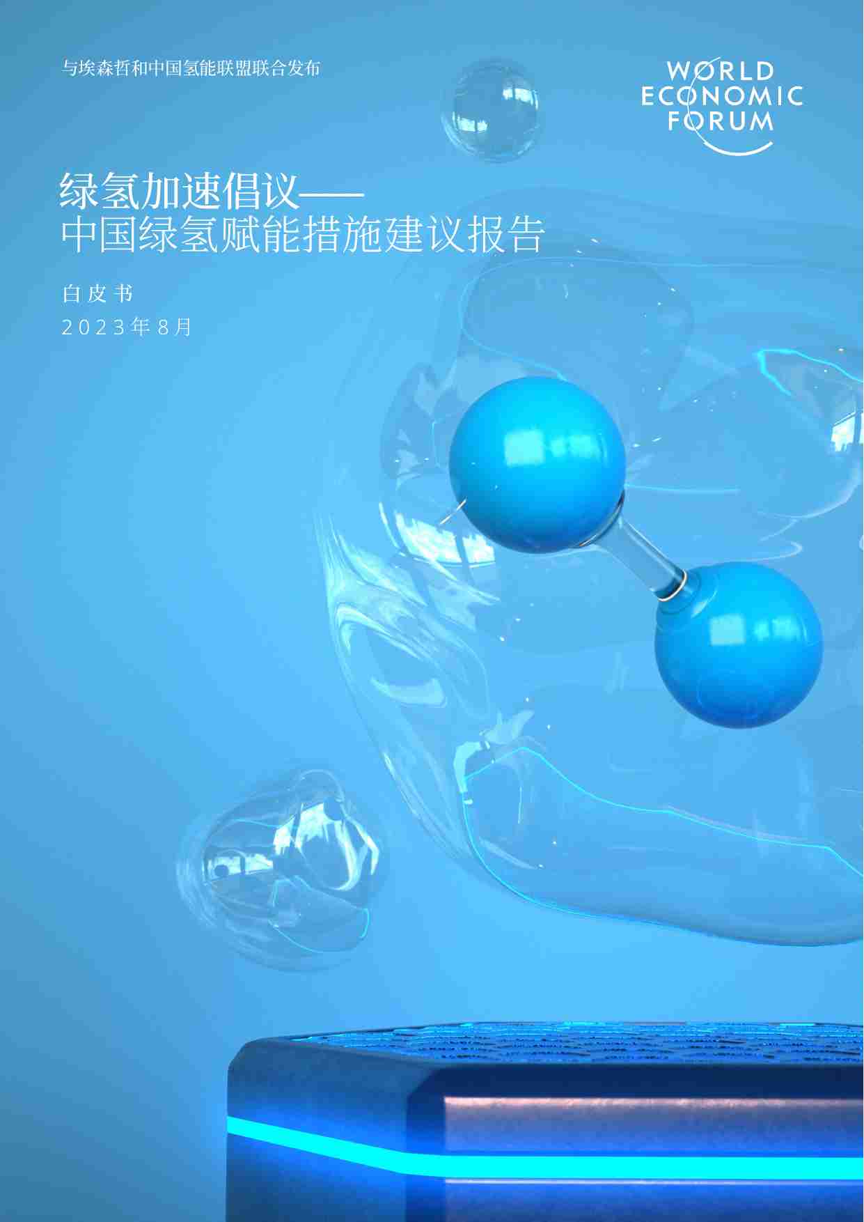 《中国绿氢赋能措施建议报告》-2023.pdf-0-预览