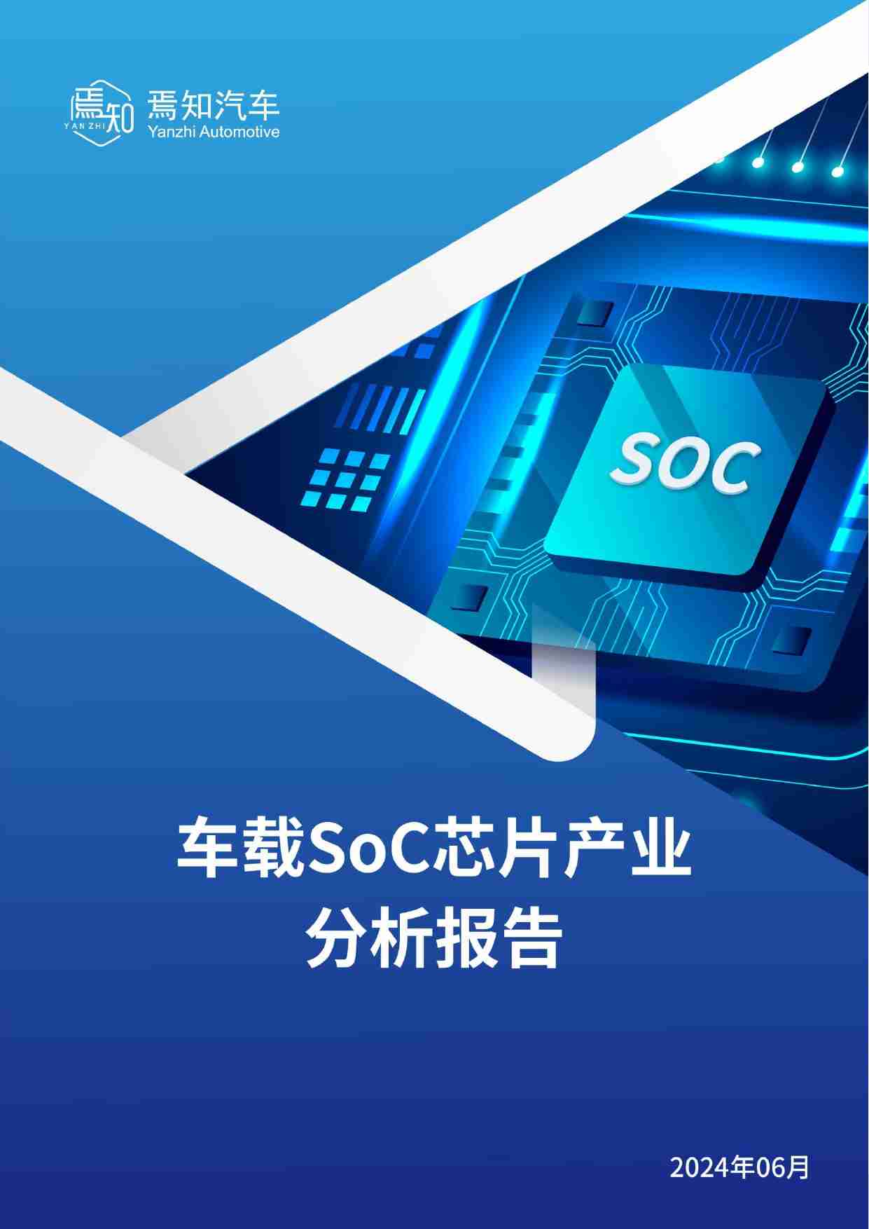 车载SoC芯片产业分析报告.pdf-0-预览