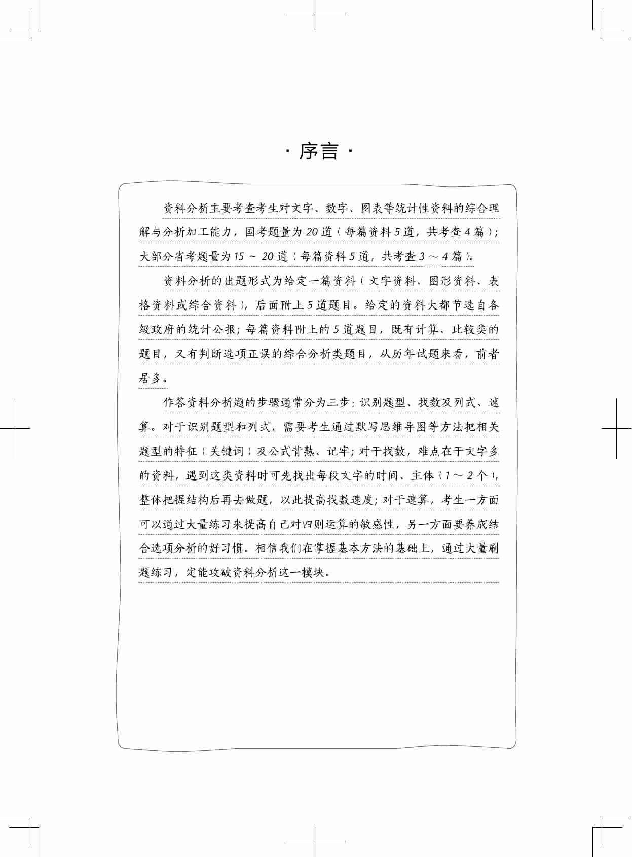 公务员考试辅导用书·决战行测5000题（资料分析）（上册）2025版.pdf-2-预览