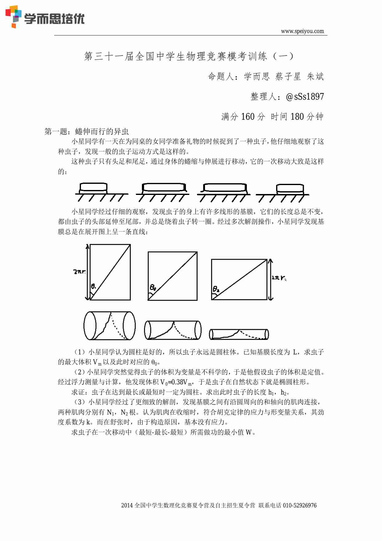 第三十一届全国中学生物理竞赛模考训练（一）V1.1.pdf-0-预览