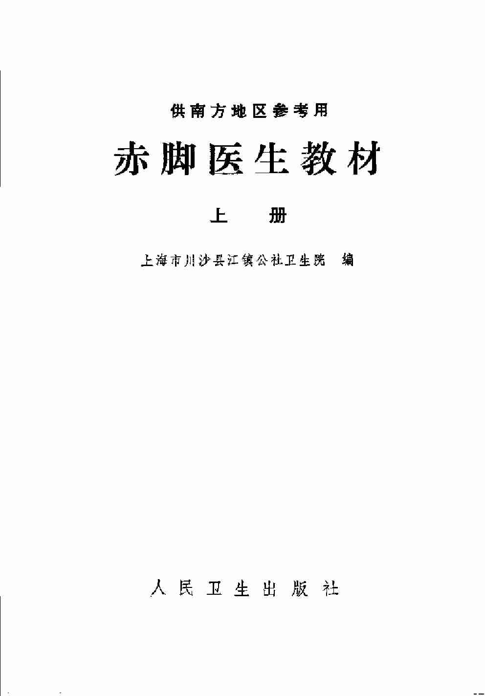 赤脚医生教材 上下 上海市川沙县江镇公社卫生院编（南方地区）.pdf-3-预览