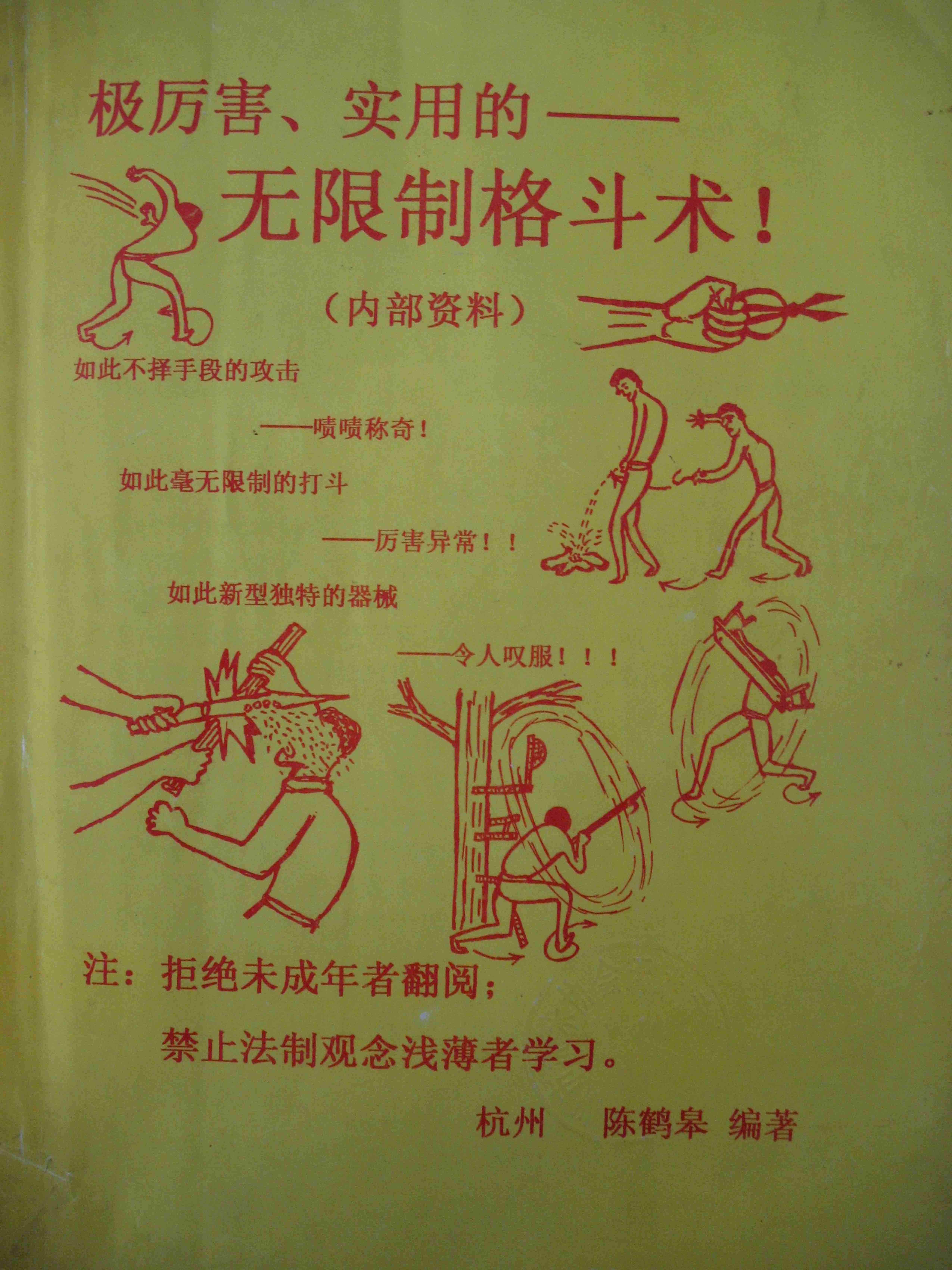 无限制格斗术陈鹤皋.pdf-0-预览