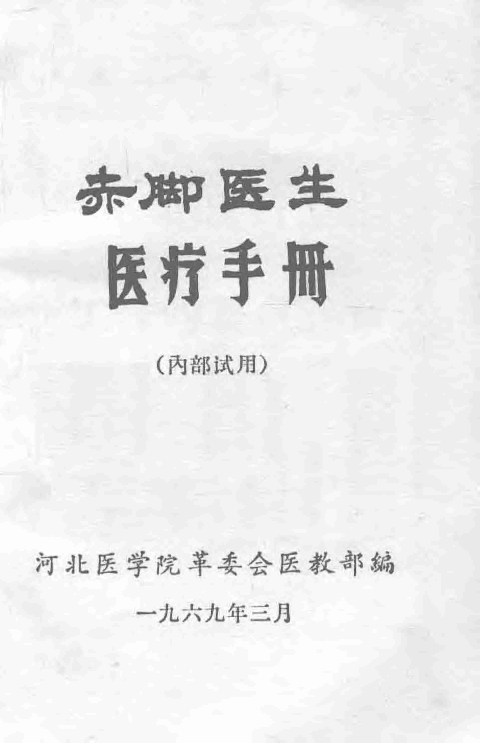 “赤脚医生”医疗手册 河北版.pdf-2-预览