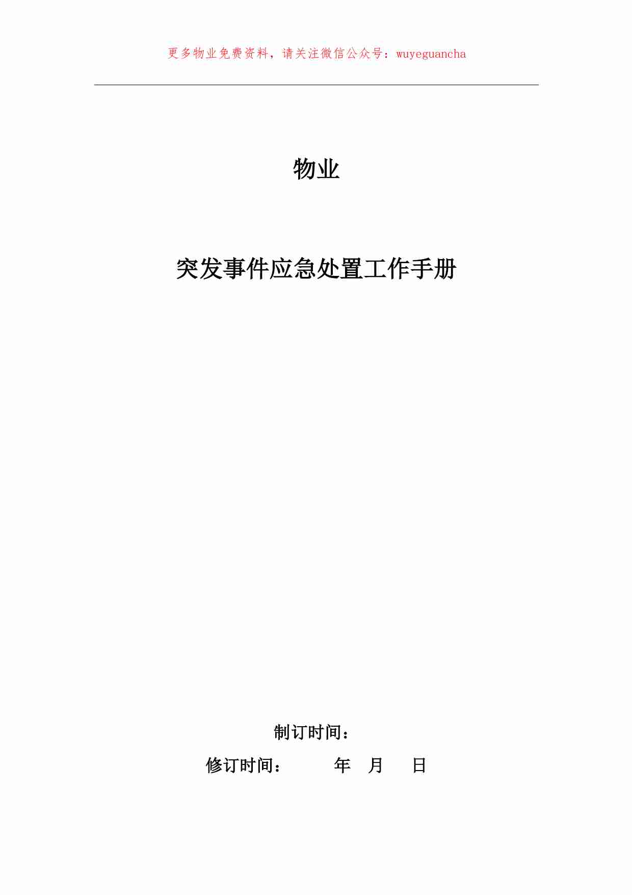 38.突发事件处理工作手册.pdf-0-预览