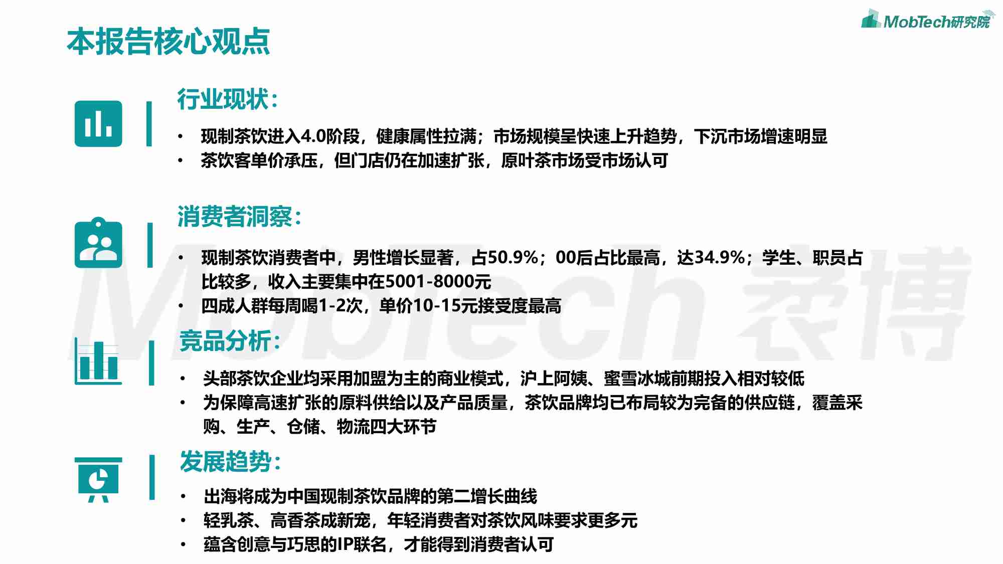 MobTech -2024年现制茶饮行业言情剧报告.pdf-1-预览