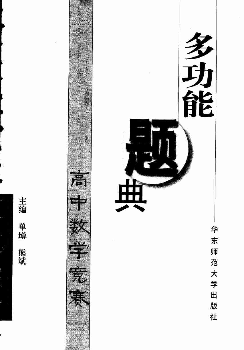 多功能題典(高中數學競賽)++單墫、熊斌.pdf-1-预览