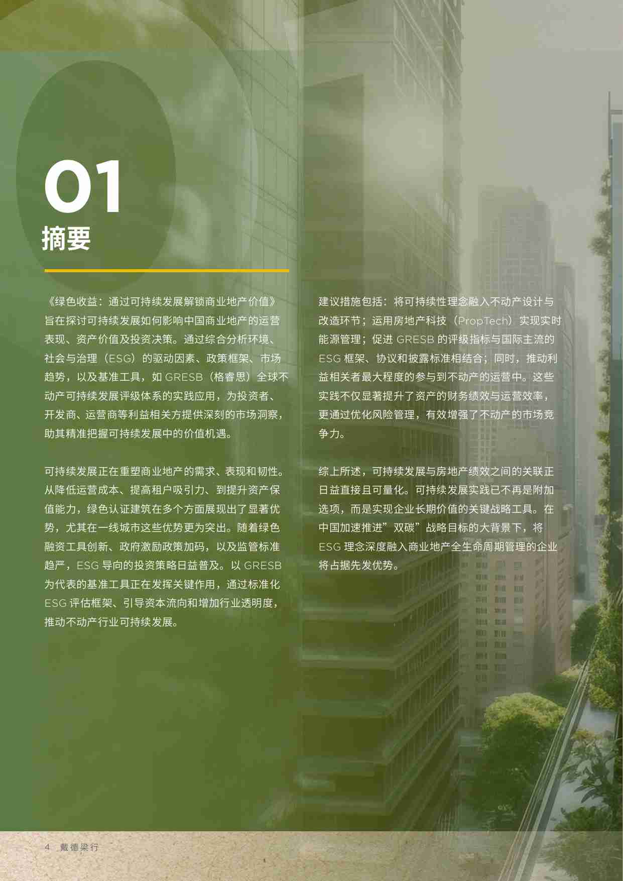 2025绿色收益：通过可持续发展解锁商业地产价值报告.pdf-8-预览