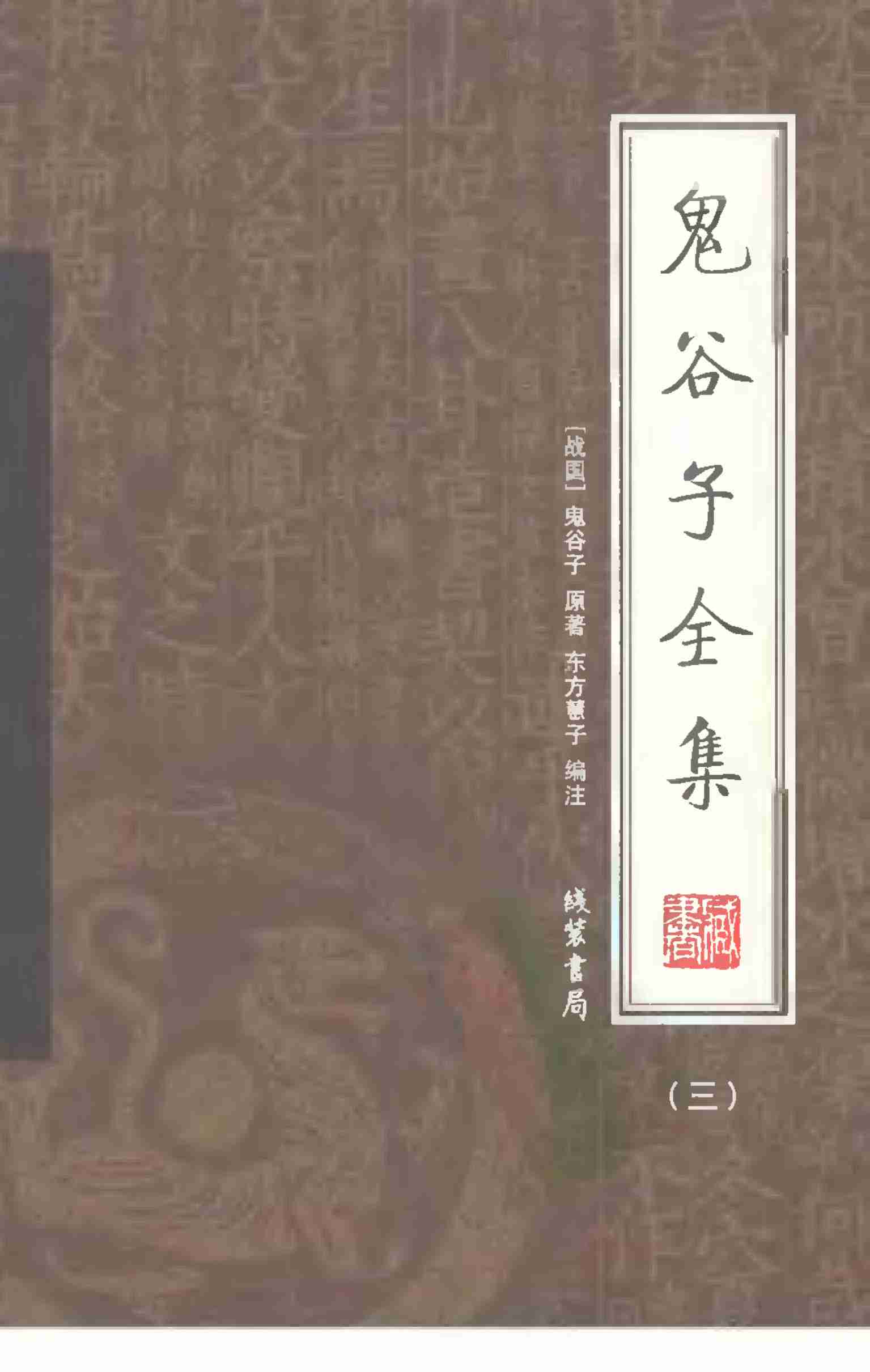 鬼谷子全集 第三册.pdf-0-预览