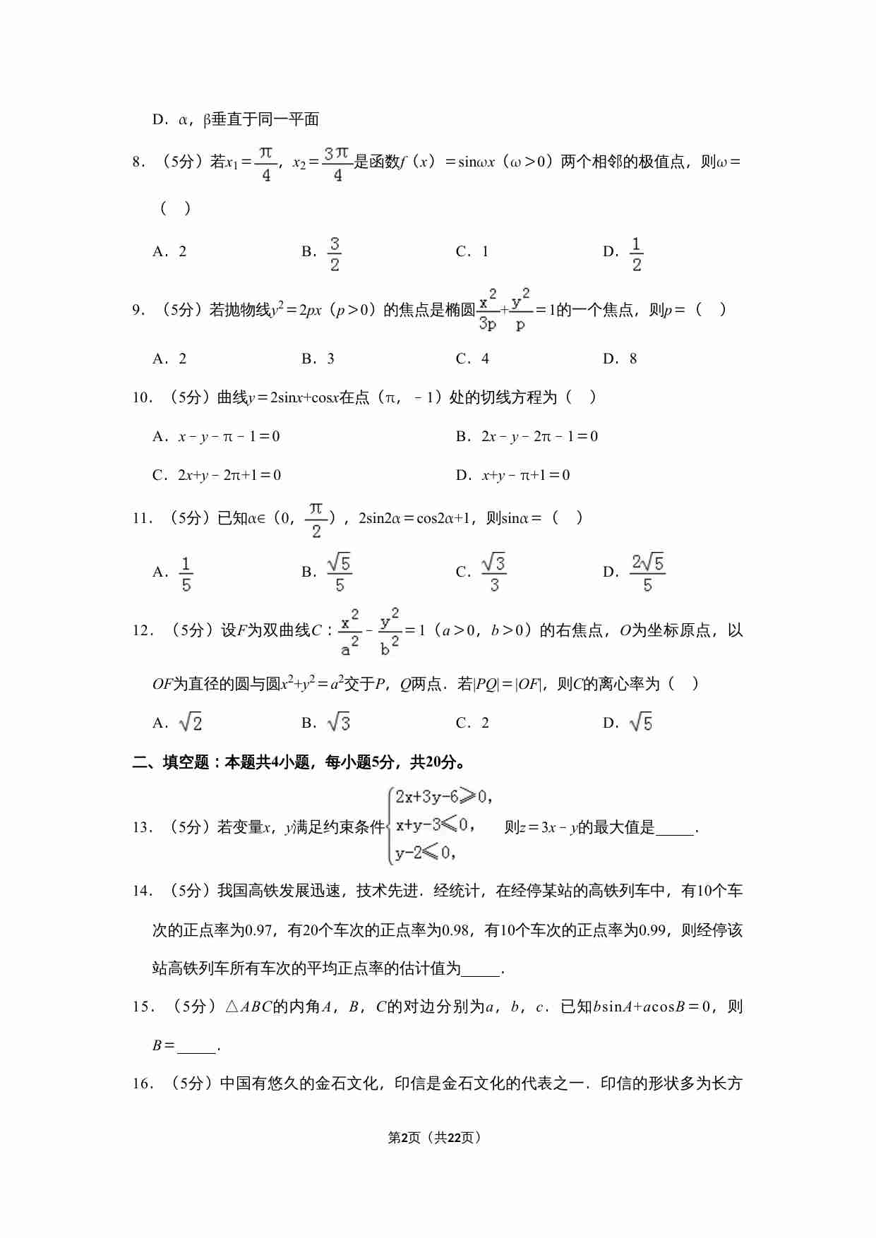 2019年全国统一高考数学试卷（文科）（新课标ⅱ）（含解析版）.doc-1-预览