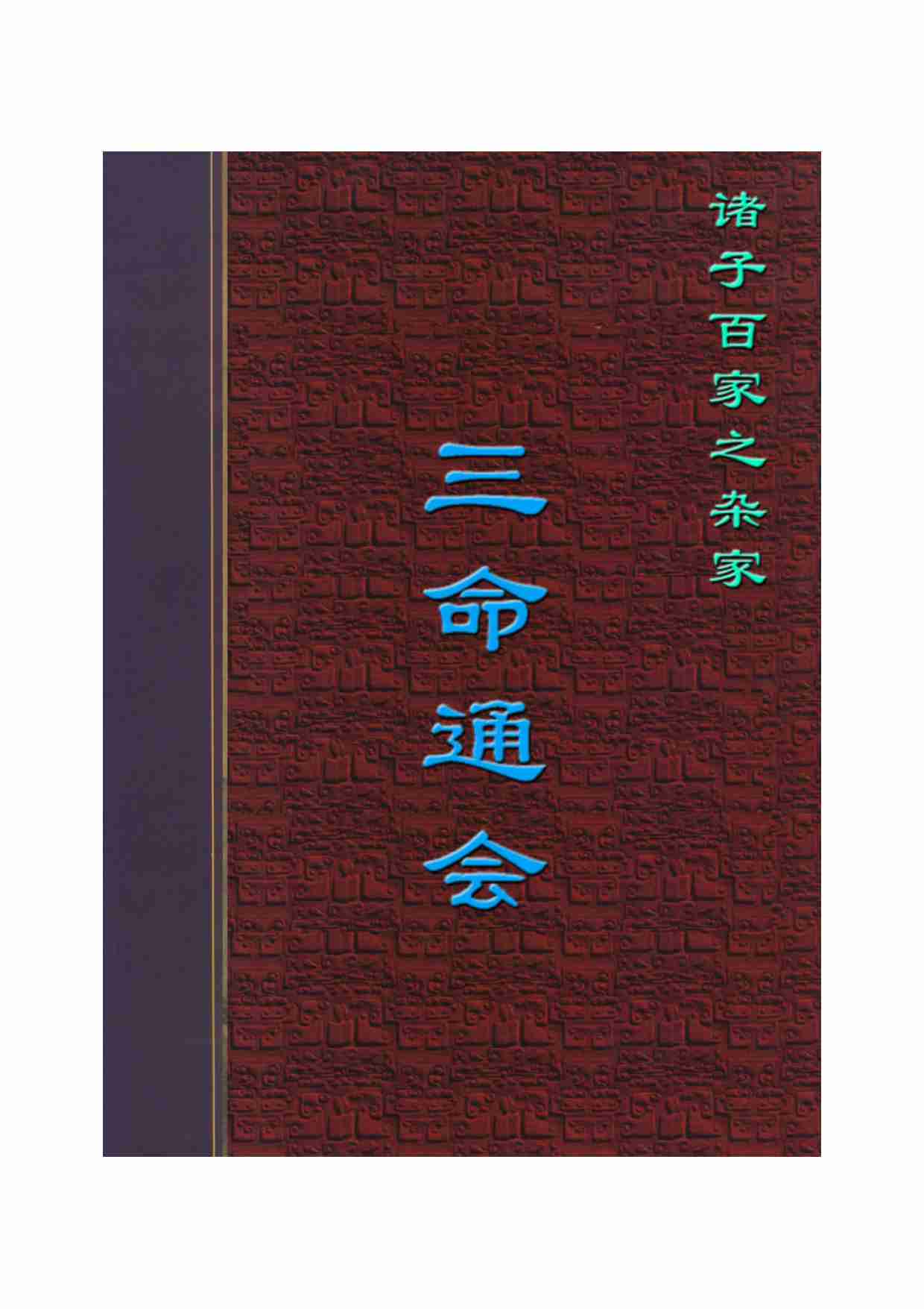 三命通会.pdf-0-预览