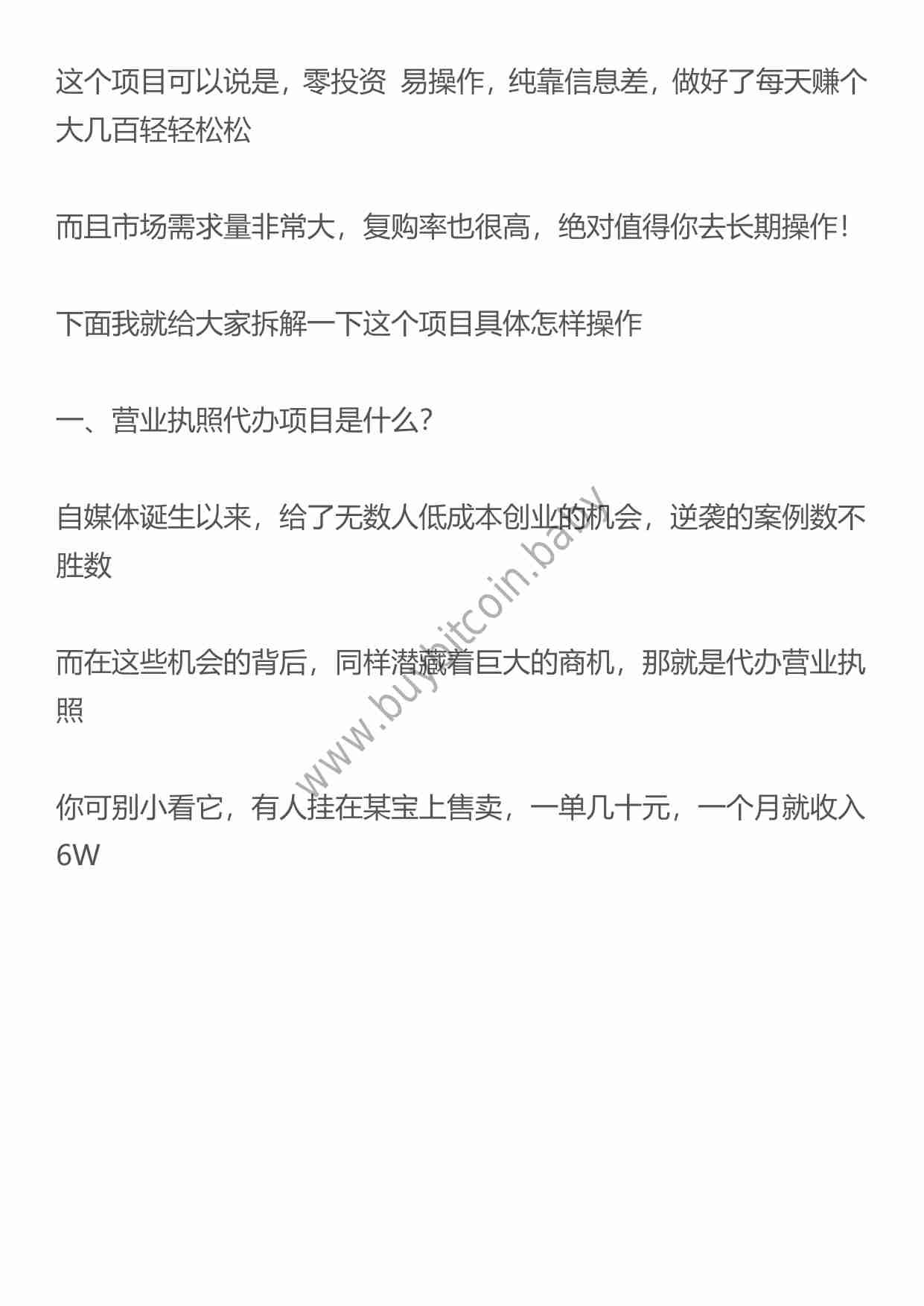 （干货）代办营业执照项目，暴利信息差，每单利润100-300+.pdf-0-预览