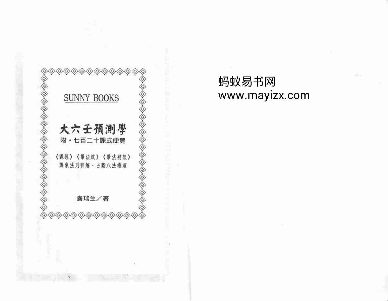 秦瑞生 - 大六壬预测学.pdf-0-预览