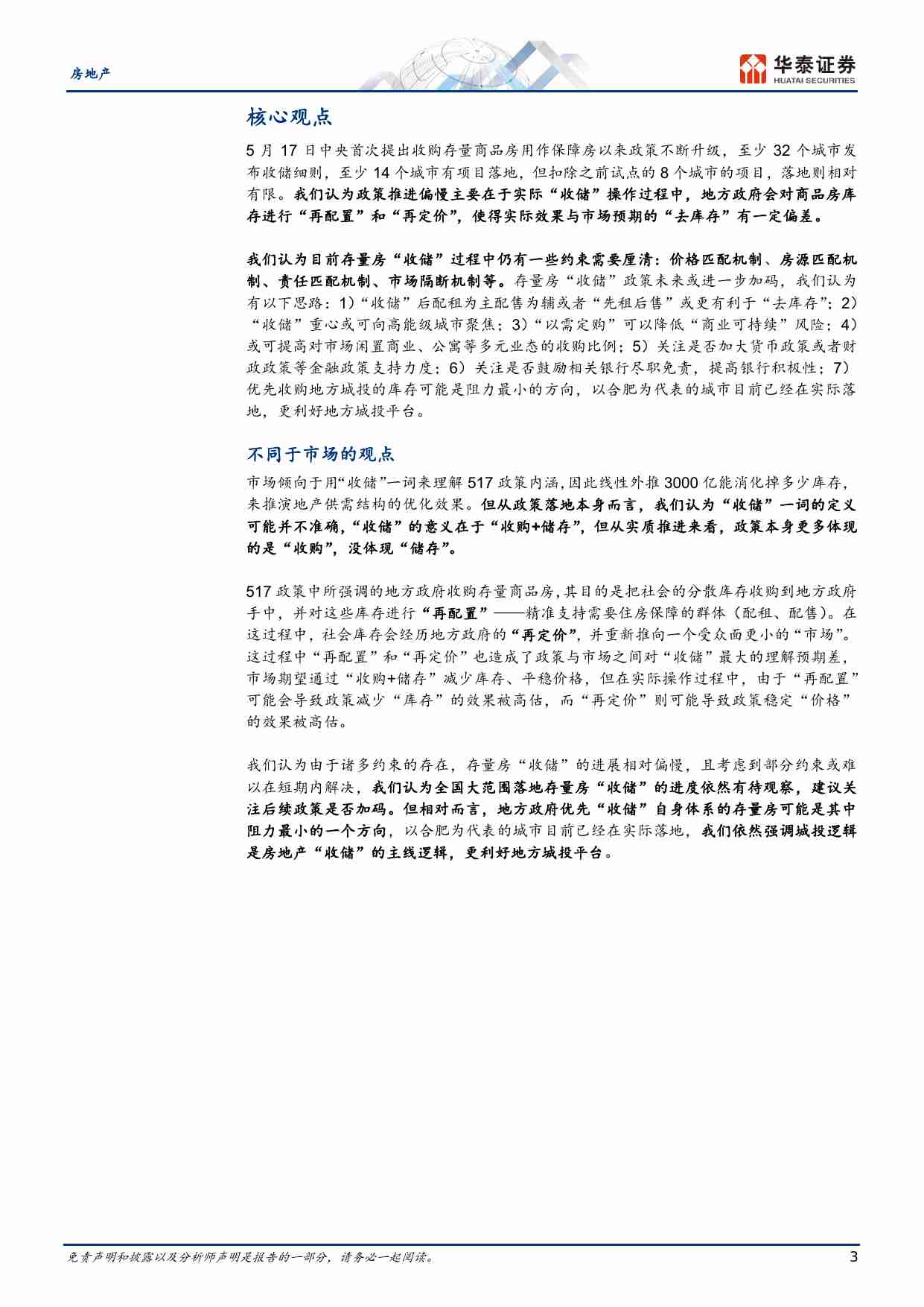 房地产-存量房“收储”政策的约束与再思考.pdf-2-预览
