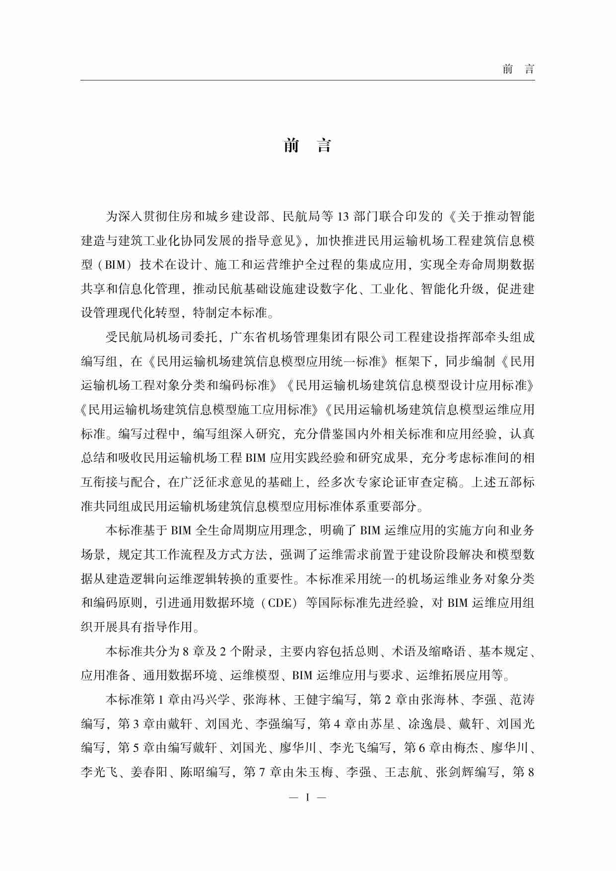 民用运输机场建筑信息模型运维应用标准.pdf-3-预览