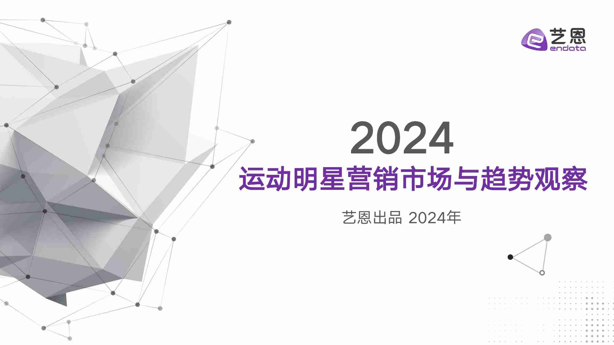 2024 运动明星营销市场与趋势观察.pdf-0-预览