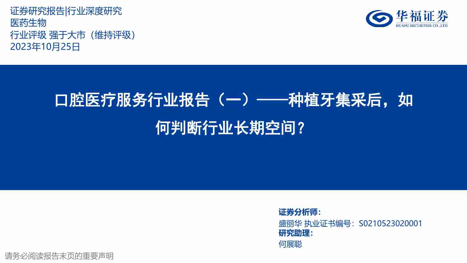 口腔医疗服务-行业报告（一）：种植牙集采后，如何判断行业长期空间,.pdf-0-预览