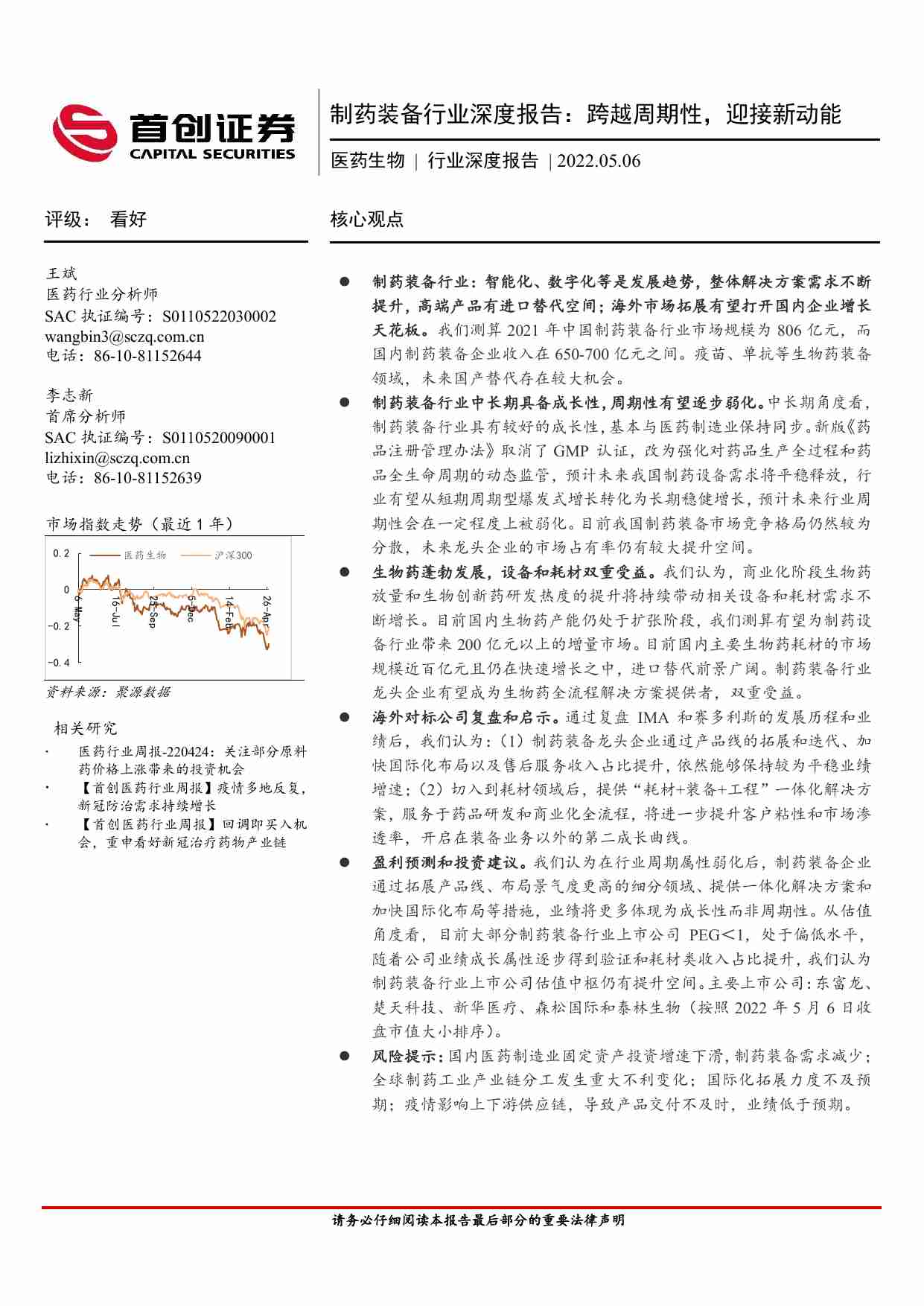 医药生物：制药装备行业深度报告：跨越周期性，迎接新动能.pdf-0-预览