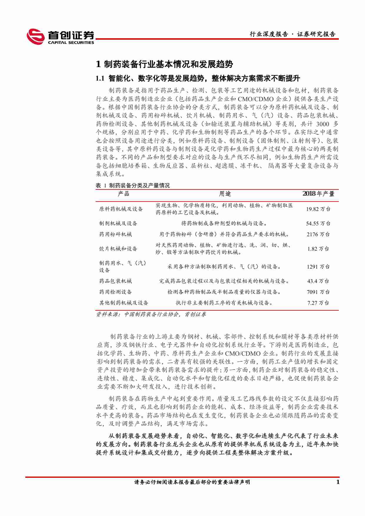 医药生物：制药装备行业深度报告：跨越周期性，迎接新动能.pdf-4-预览