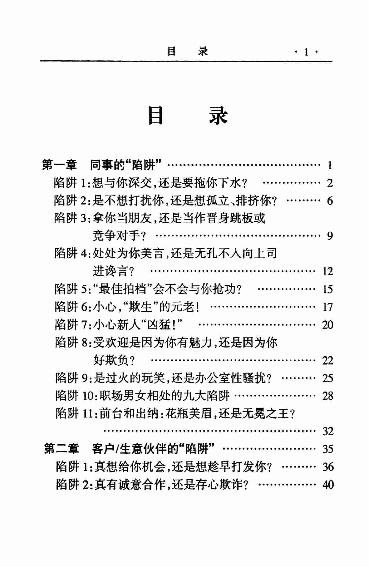 怎样看穿陷阱,张胜利.岳贵安主编,延吉：延边人民出版社2000.pdf-3-预览