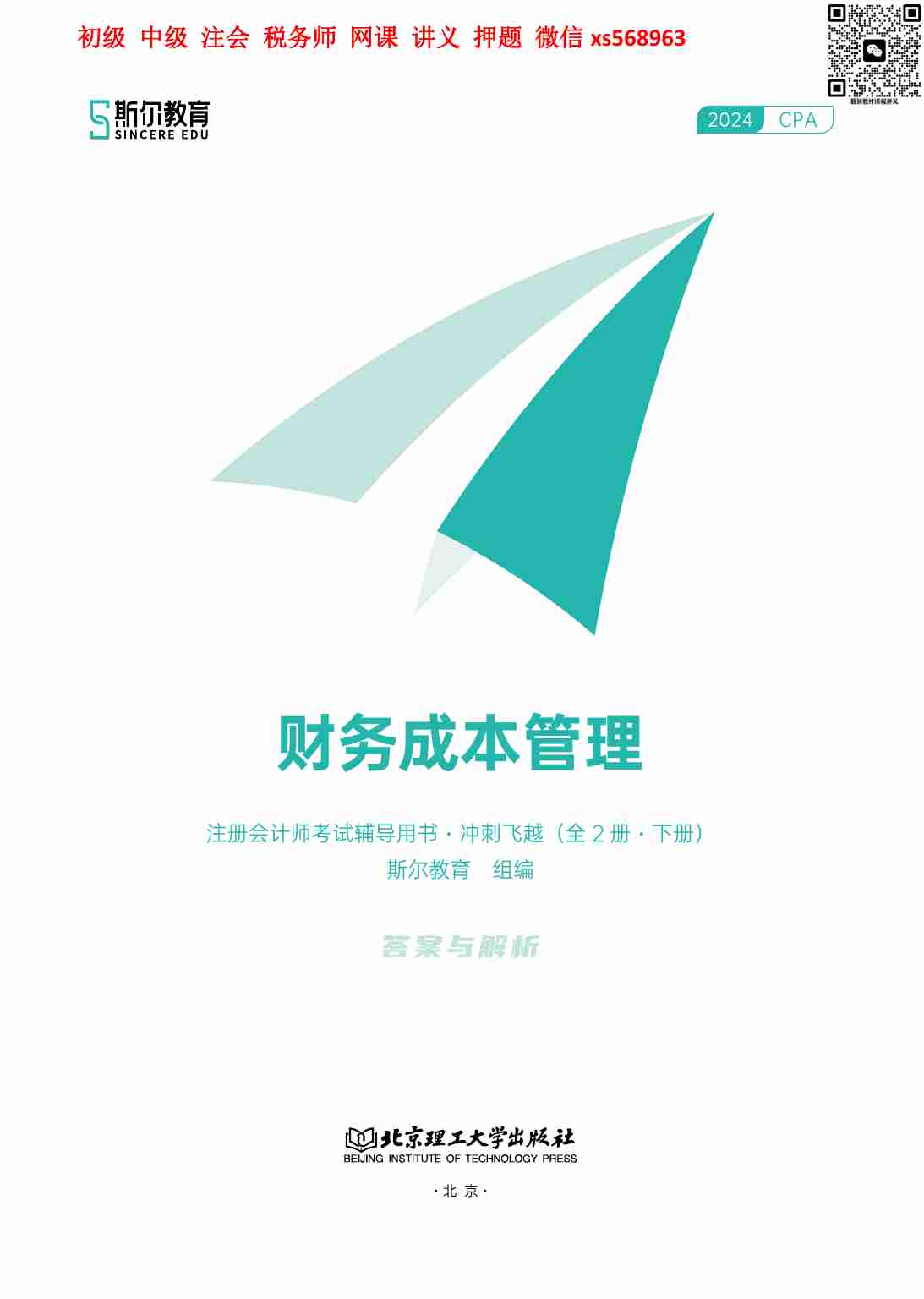 24年注会《冲刺飞越》财管-下册.pdf-0-预览