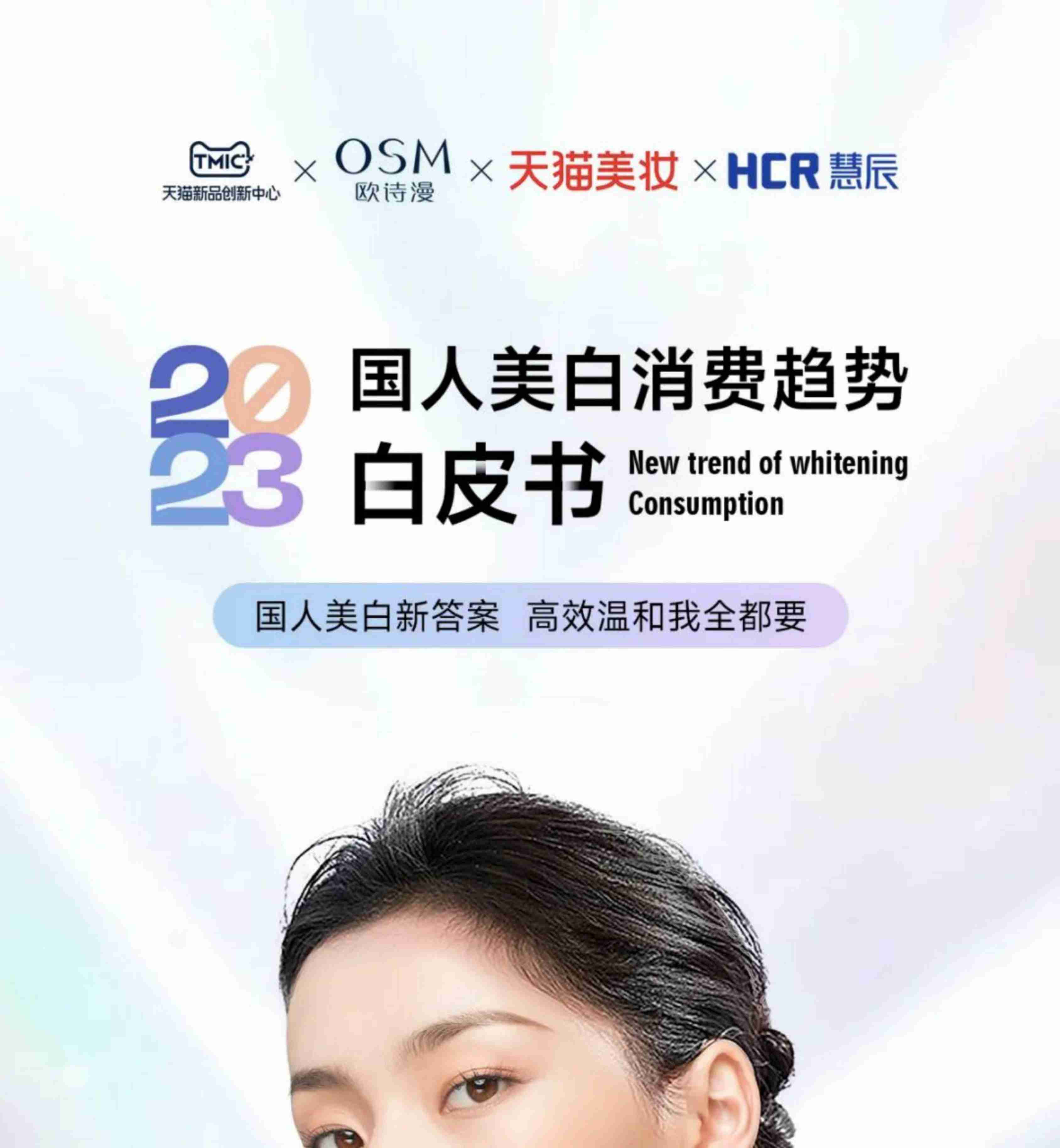 TMIC：2023国人美白消费趋势白皮书.pdf-0-预览