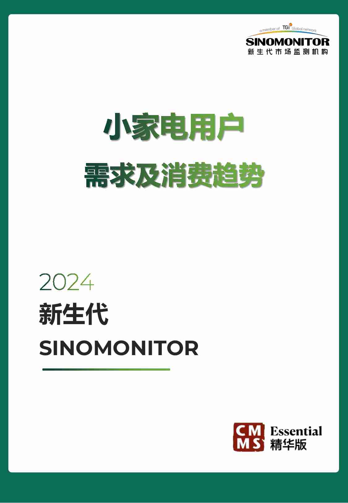 【新生代】2024 小家电用户需求及消费趋势.pdf-0-预览