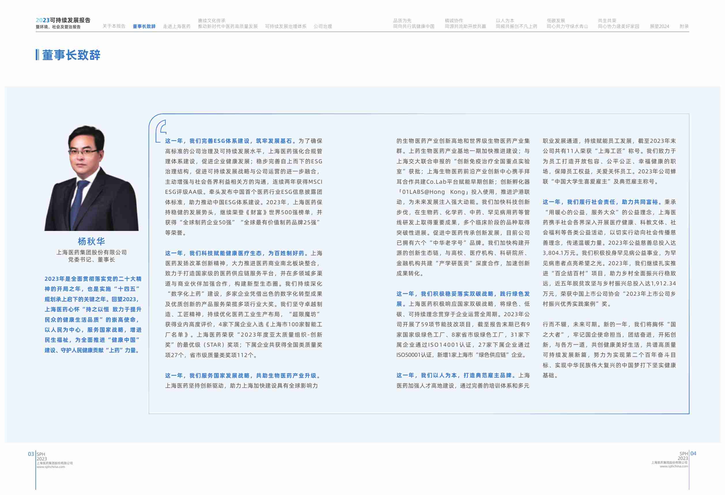 上海医药集团股份有限公司2023可持续发展报告暨环境.pdf-3-预览