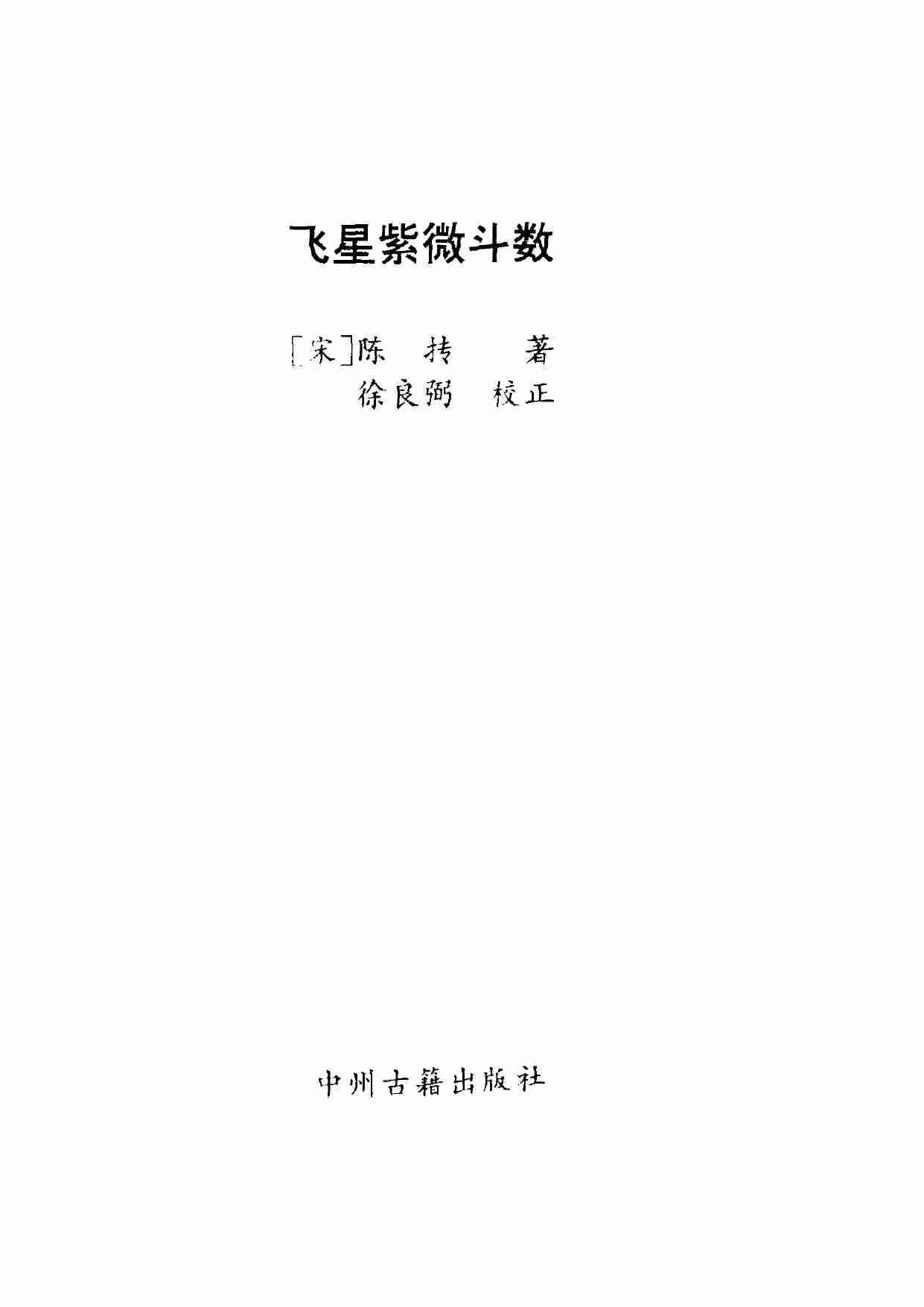 中国神秘文化通鉴飞星紫微斗数(【宋】陈抟).pdf-1-预览