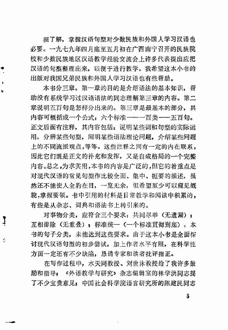 汉语五百句 现代汉语句型初探 .pdf-4-预览