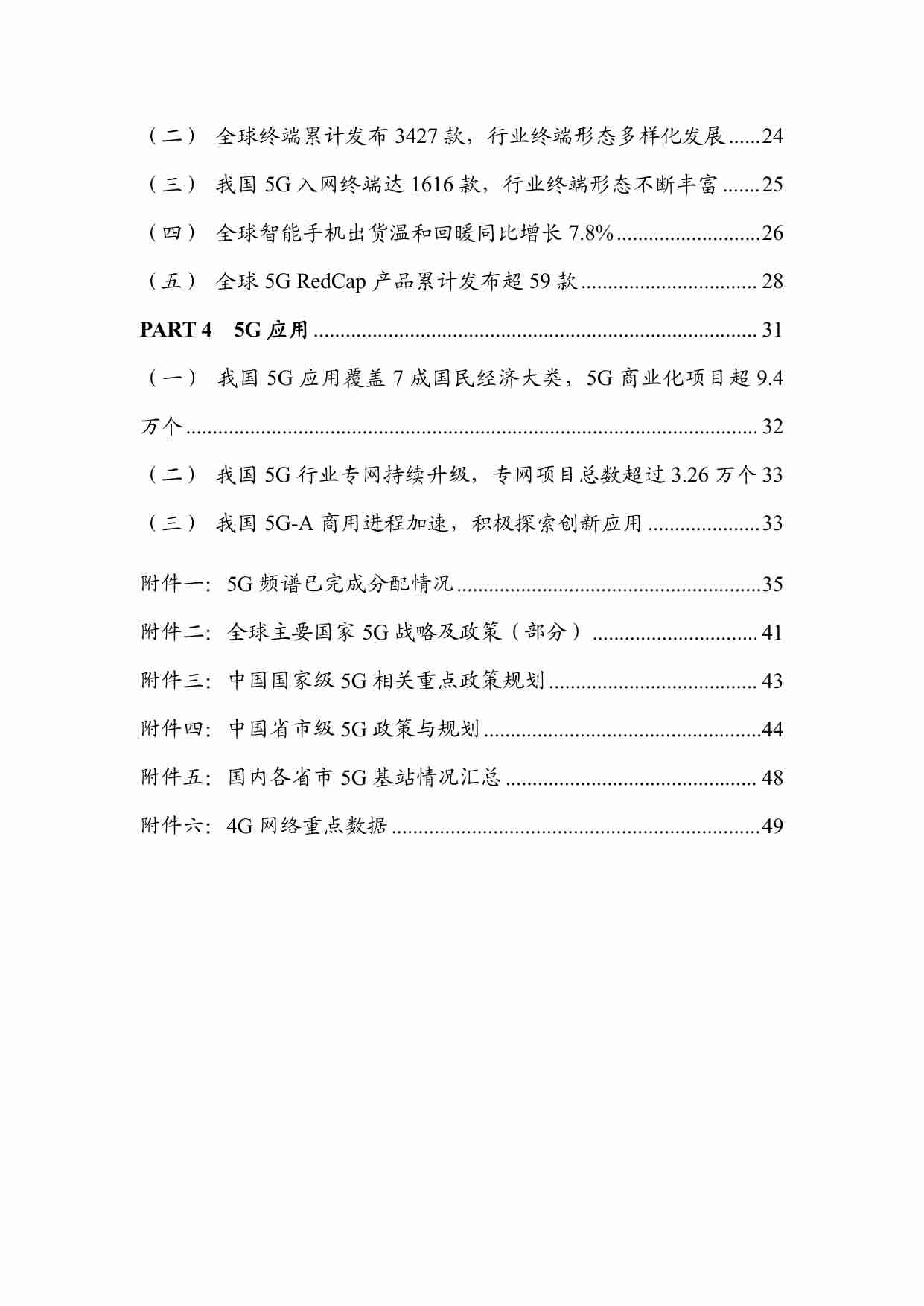 TD产业联盟：2024年一季度5G产业和市场发展报告.pdf-3-预览