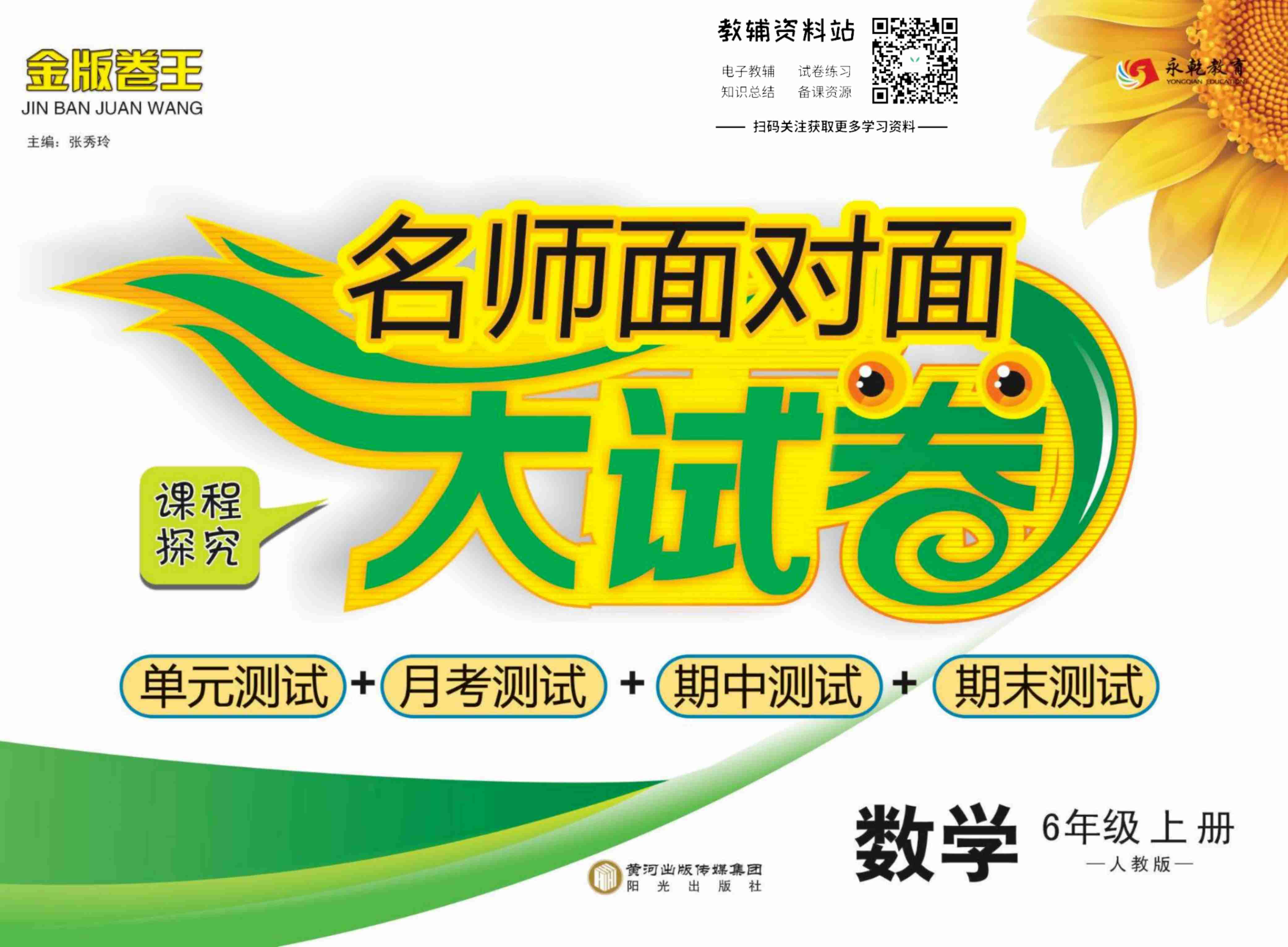 名师面对面大试卷六年级上册数学人教版.pdf-0-预览