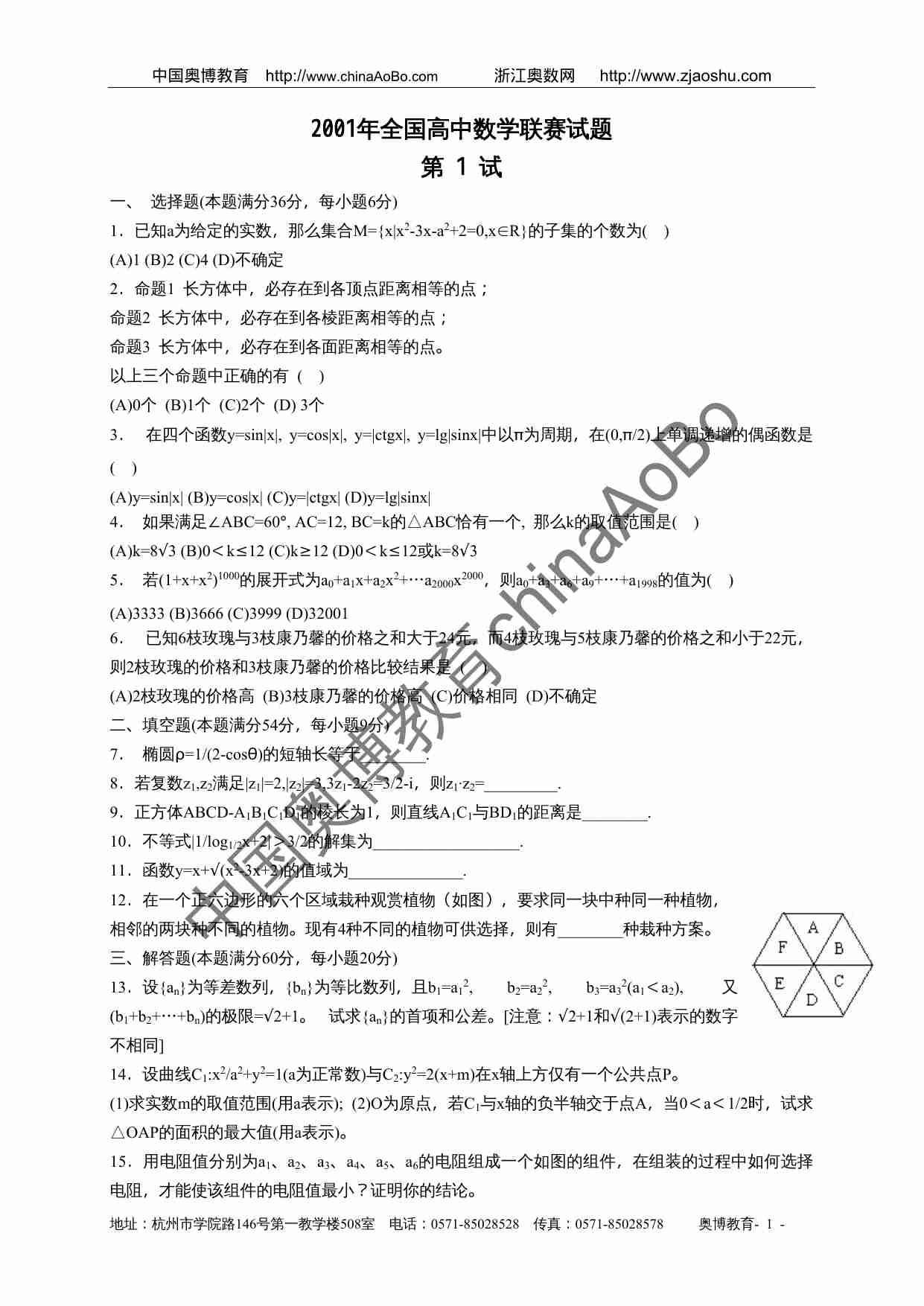 2001年全国高中数学联赛试题.doc-0-预览