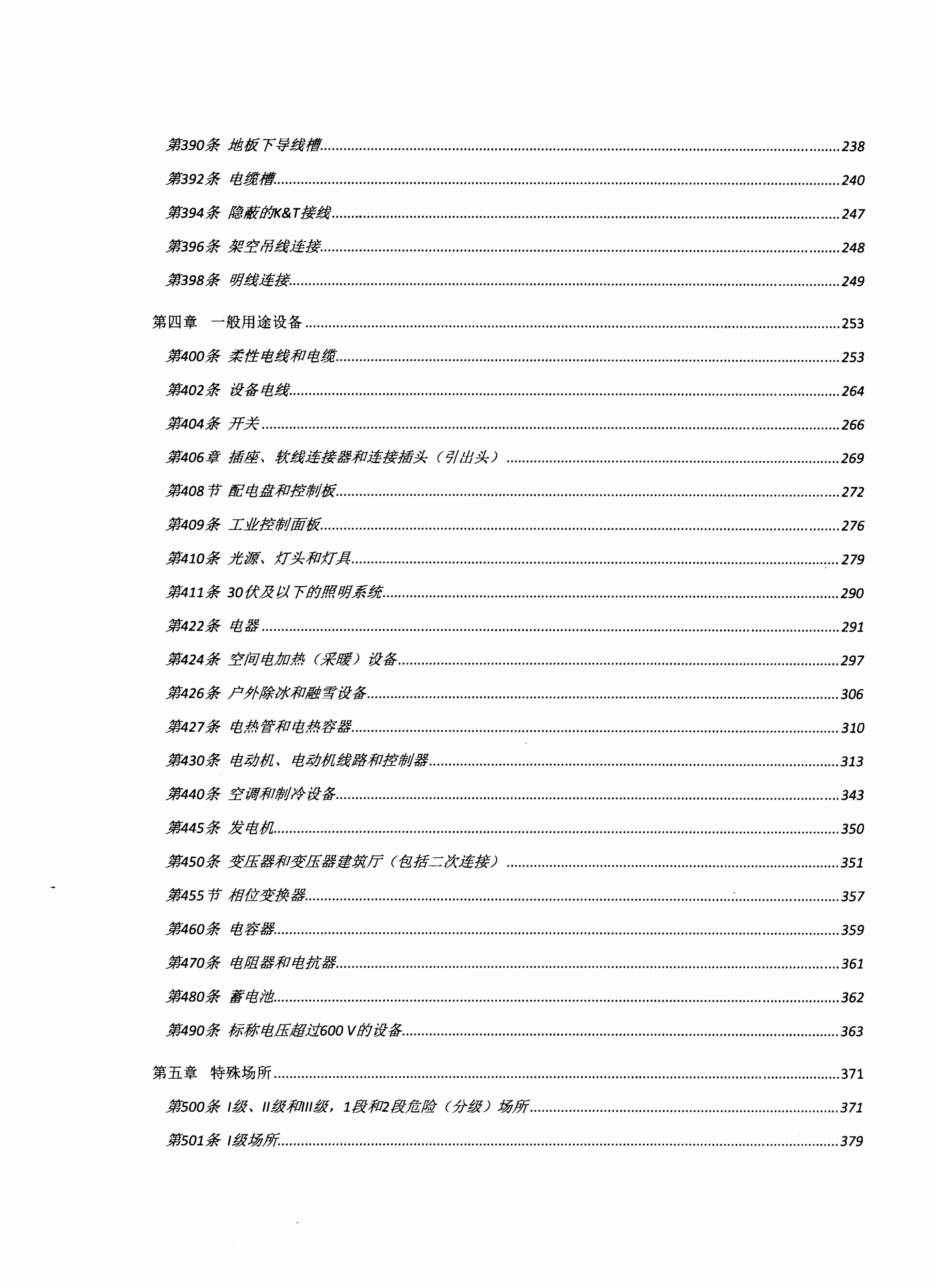 美国国家电气安装规范2008(中文版).pdf-4-预览