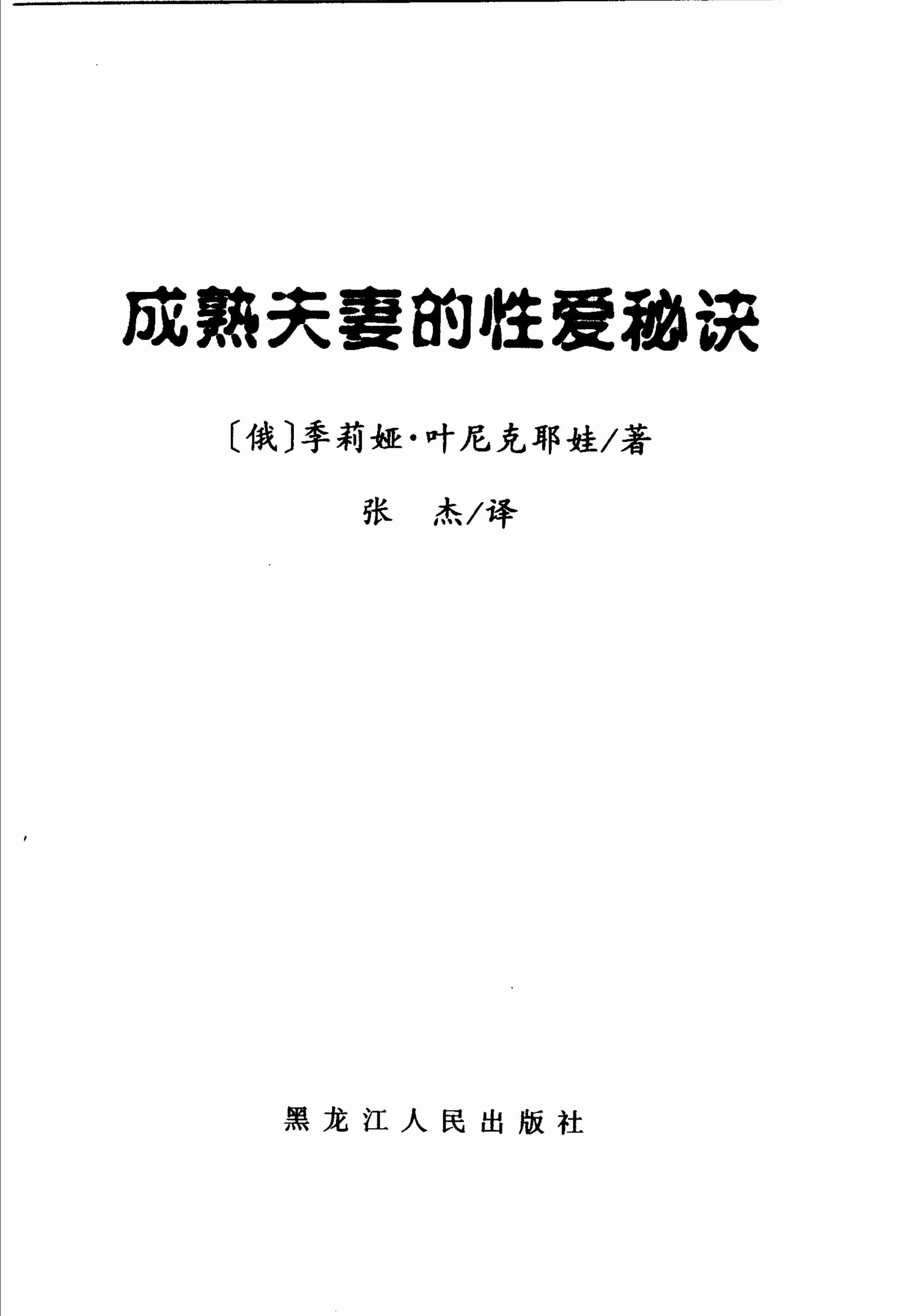 淘xuejiscom01成熟夫妻的xing爱秘诀.张杰译.扫描版.PDF-2-预览