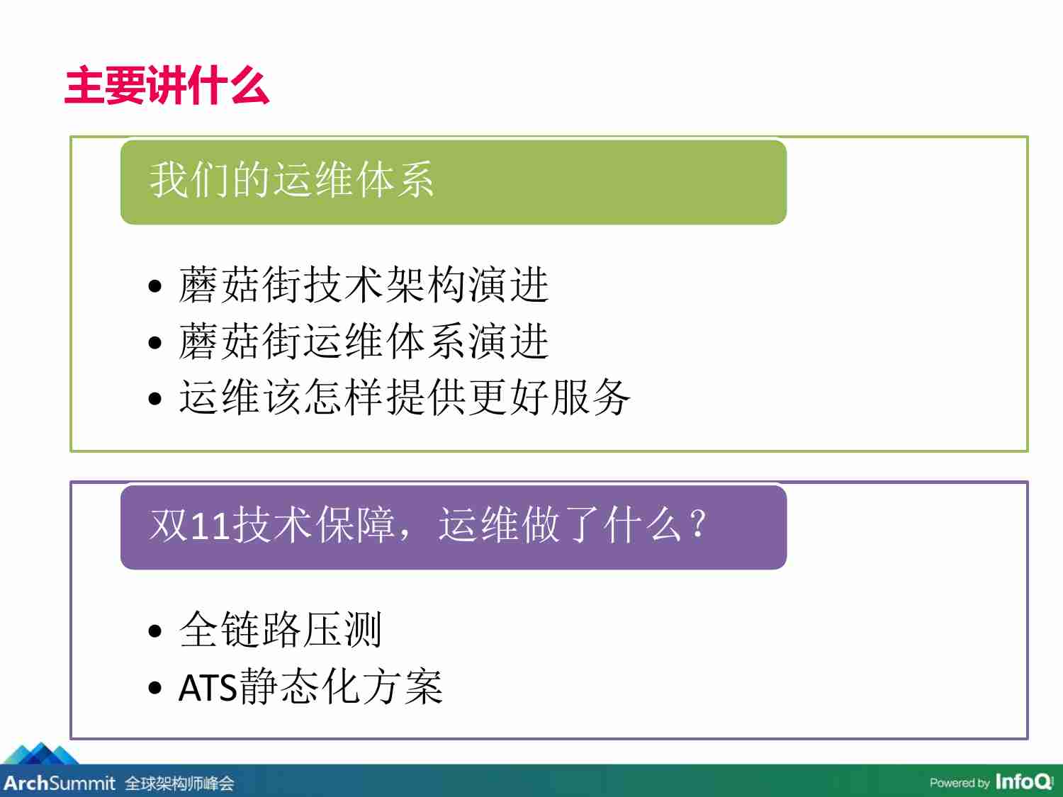 案例-蘑菇街运维体系架构及双11关键技术.pdf-3-预览