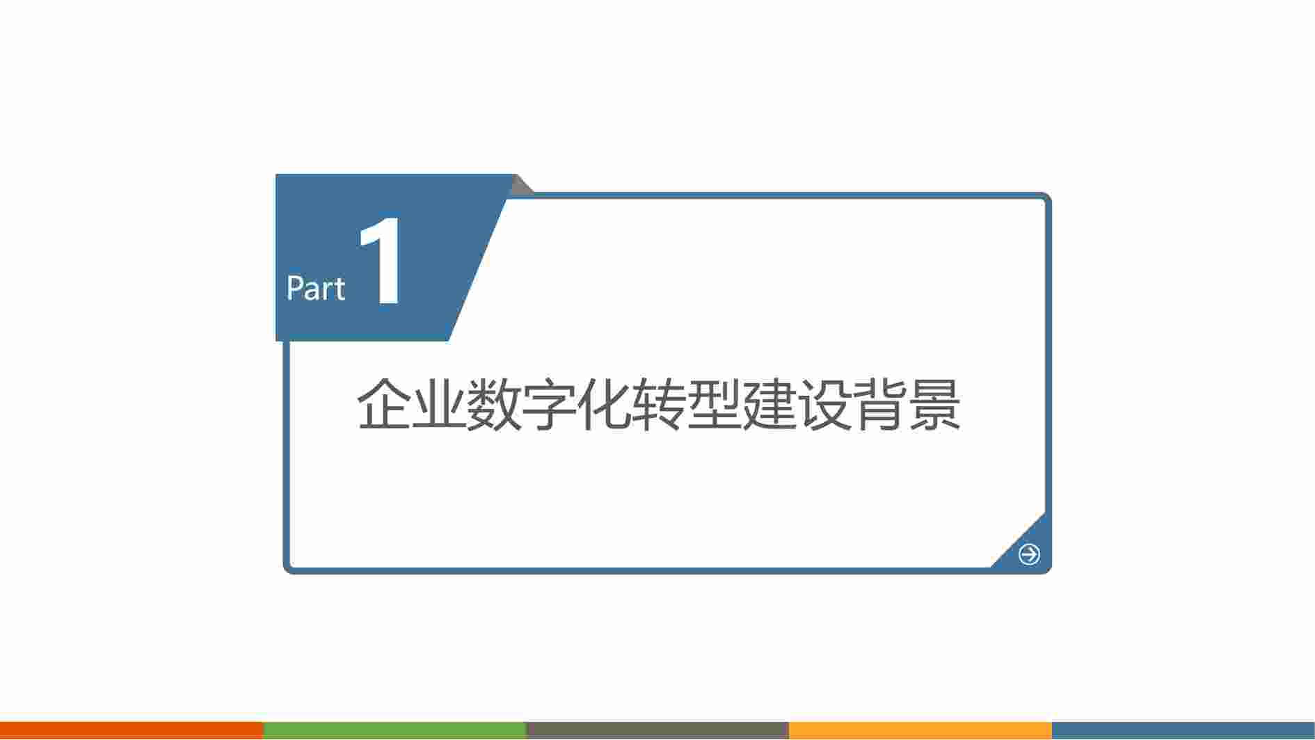 企业数字化转型规划设计方案.pdf-2-预览