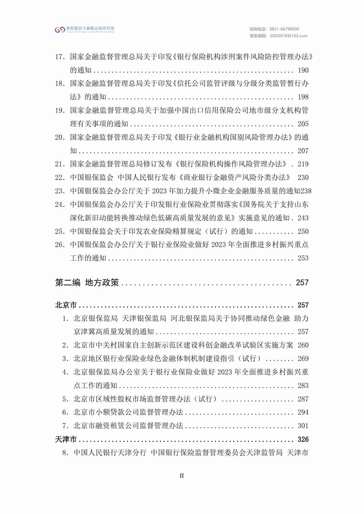 绿色金融政策汇编（2023）.pdf-3-预览