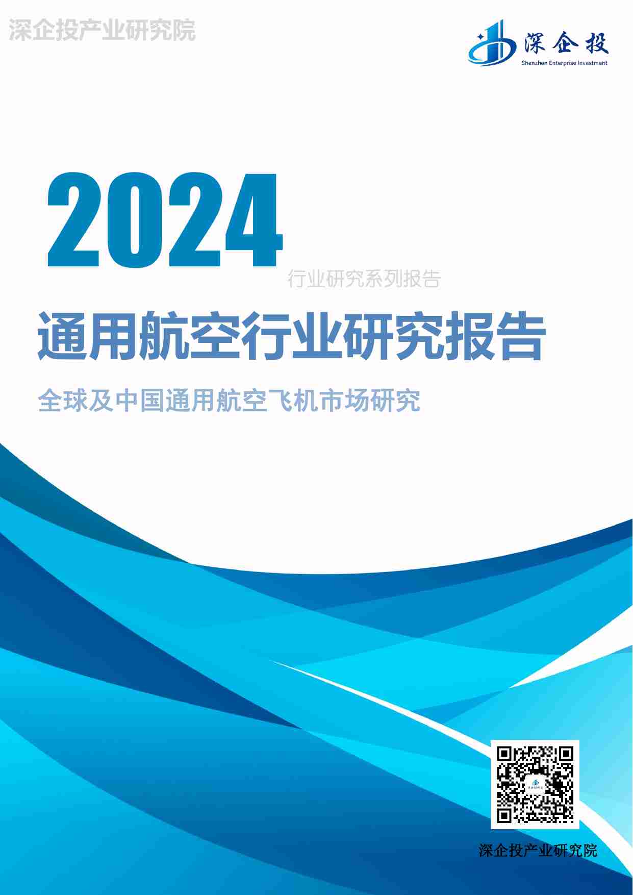 深企投产业研究院：2024通用航空行业研究报告.pdf-0-预览