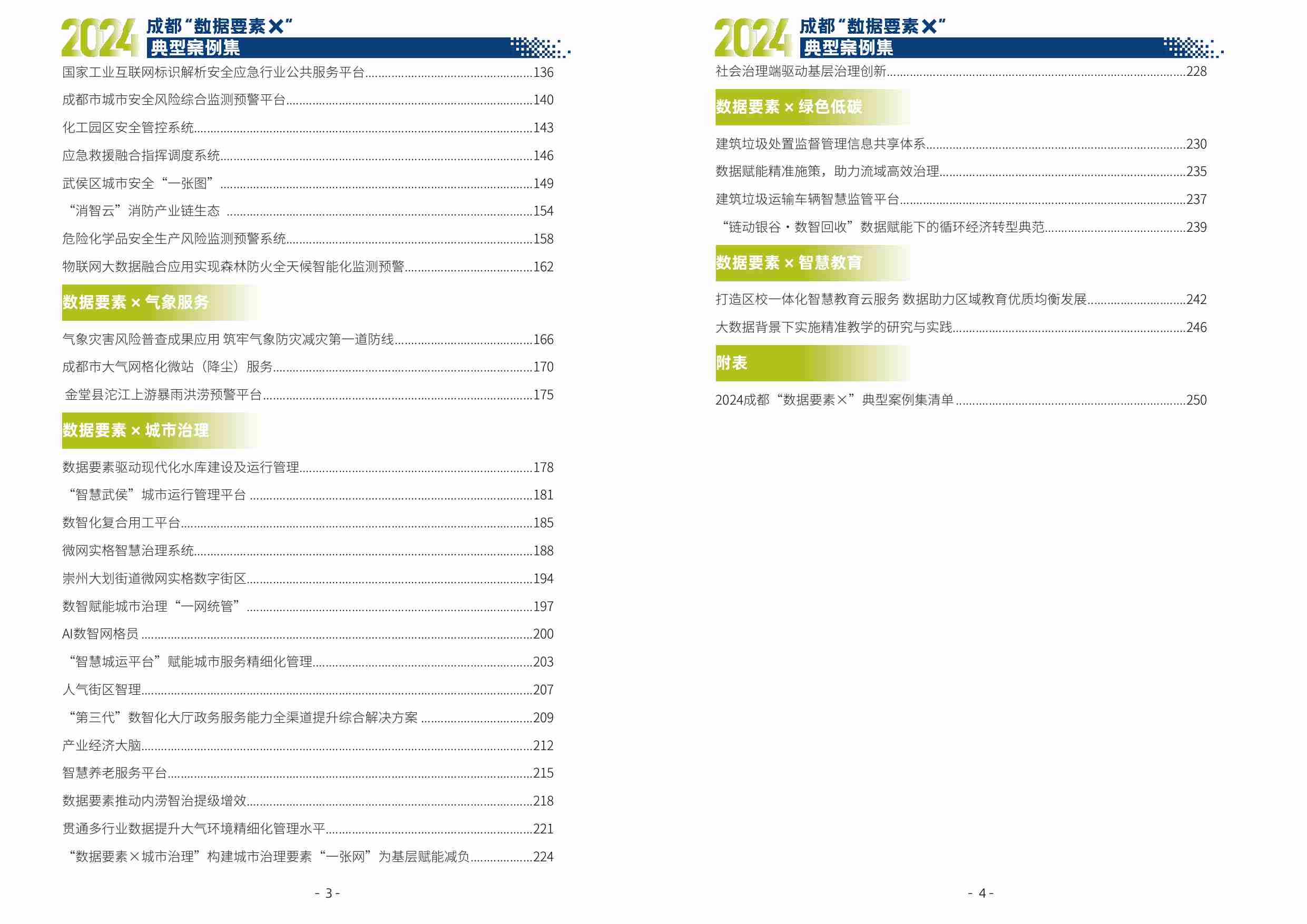 2024 成都“数据要素×”典型案例集.pdf-3-预览