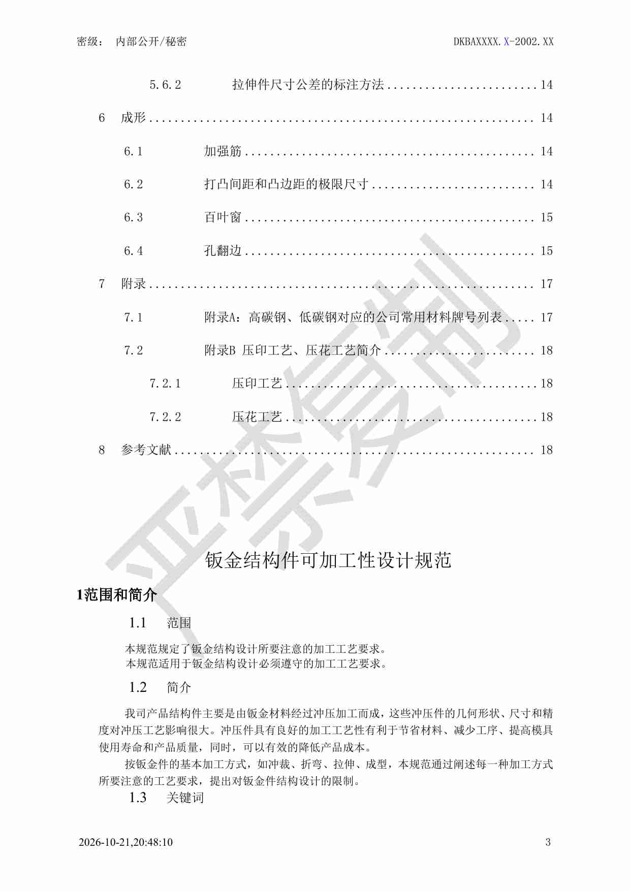 0003、钣金件设计规范.pdf-2-预览
