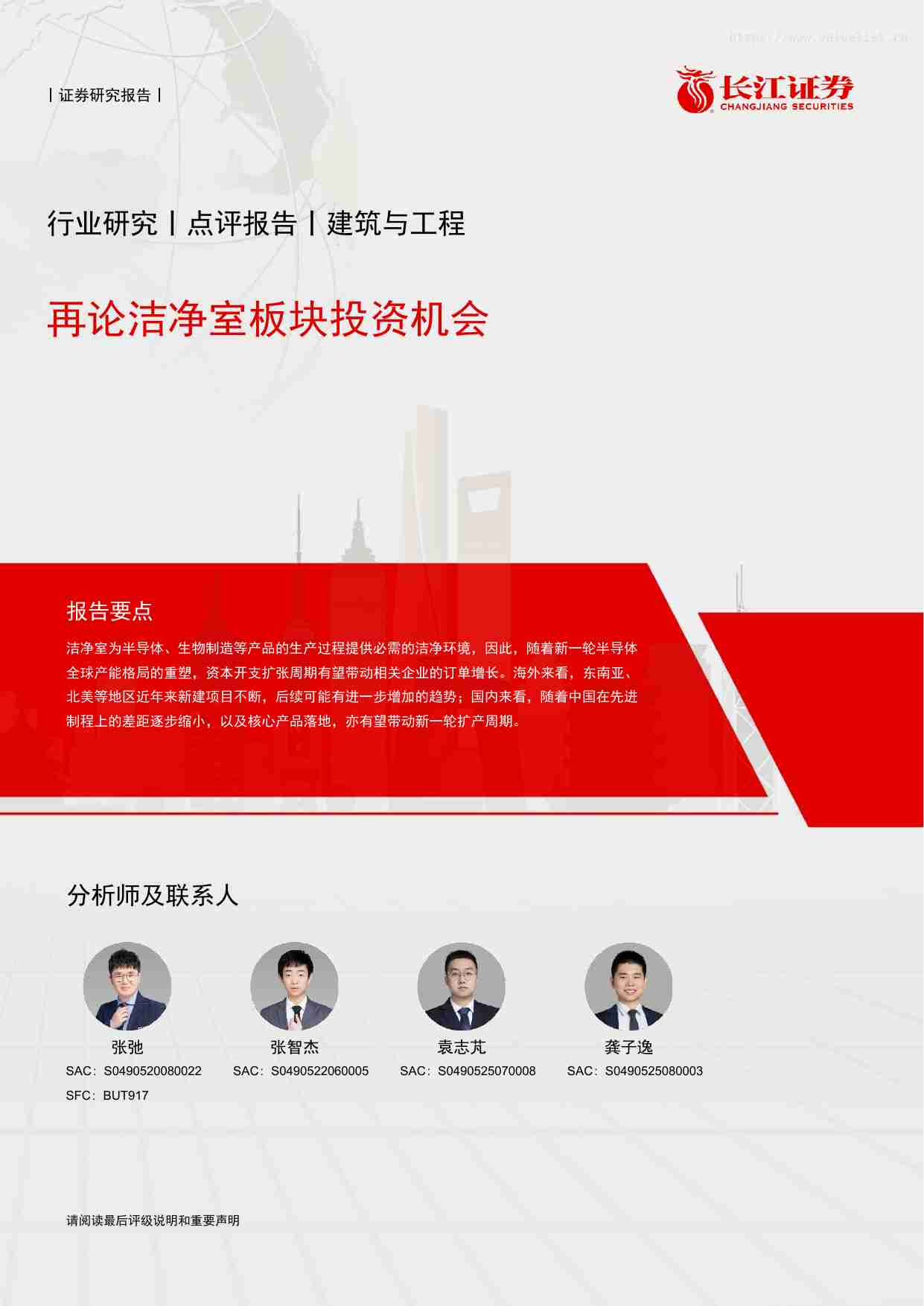 建筑-建筑与工程行业：再论洁净室板块投资机会-长江证券[张弛,张智杰,袁志芃]-20251204.pdf-0-预览