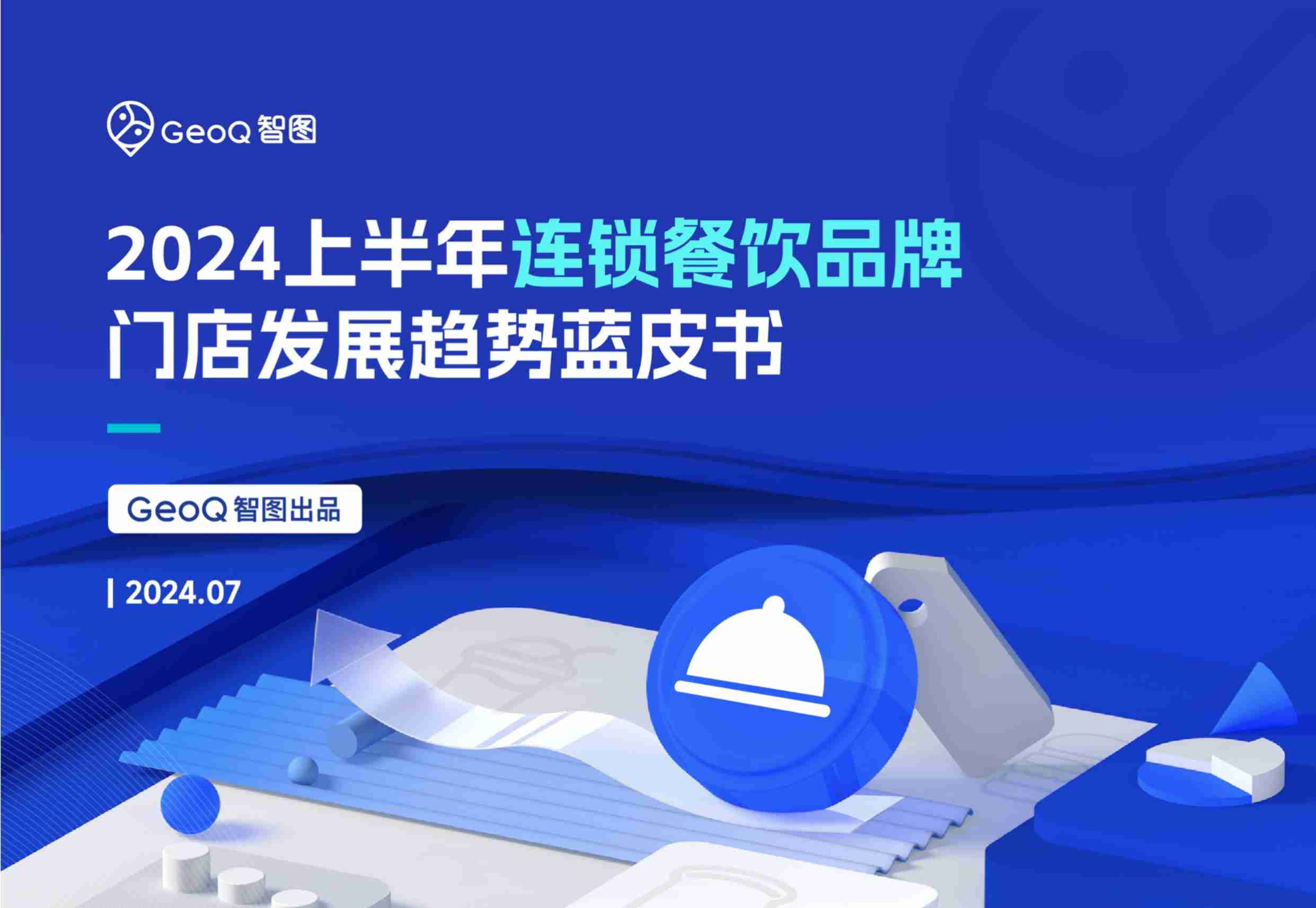 GeoQ智图：2024上半年连锁餐饮品牌门店发展趋势蓝皮书-67页.pdf-0-预览