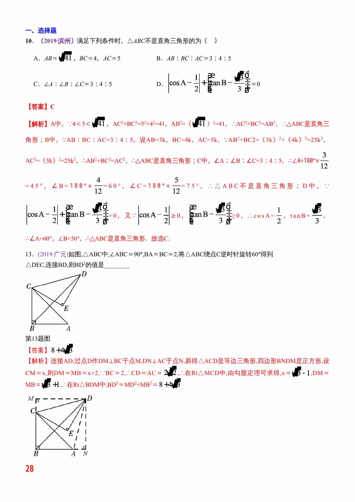 知识点27  直角三角形、勾股定理2019.docx-0-预览