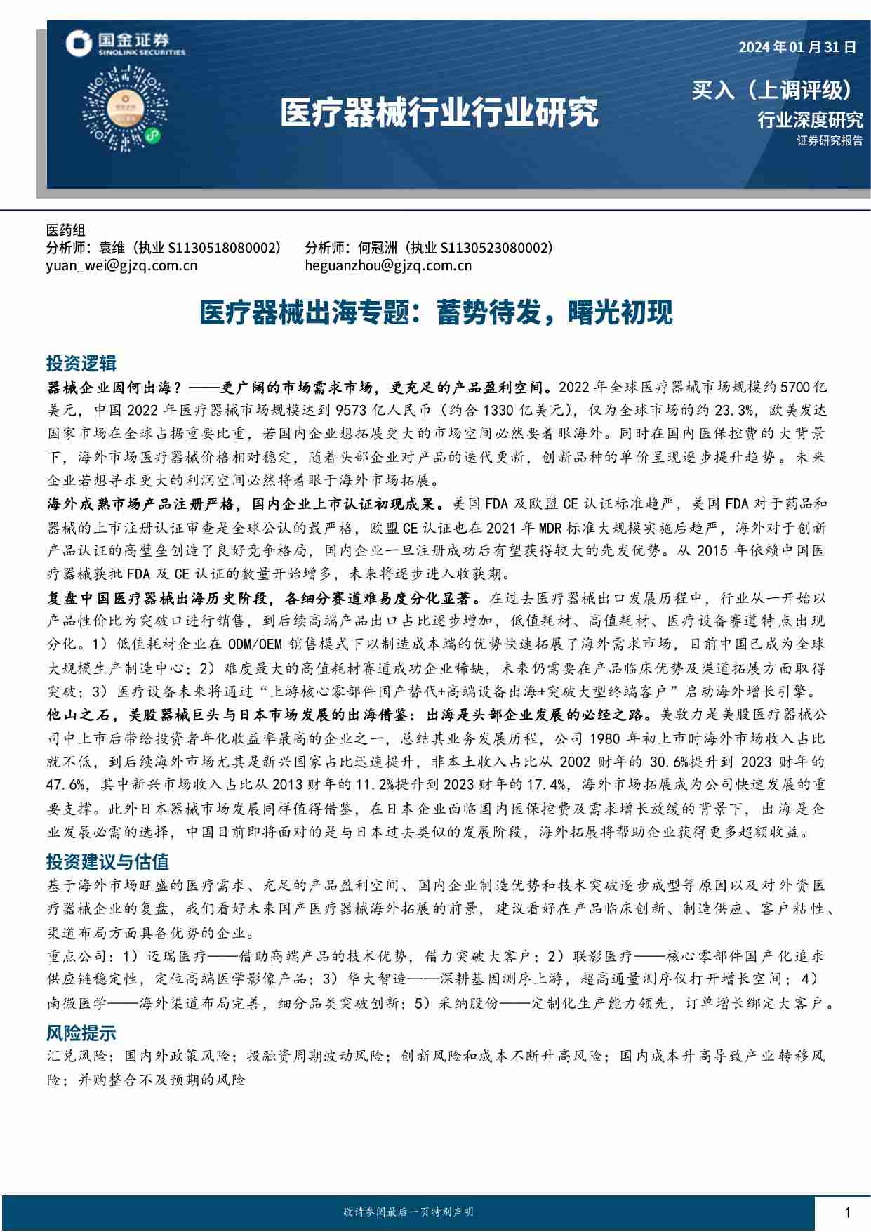 医疗器械出海专题：蓄势待发，曙光初现.pdf-0-预览